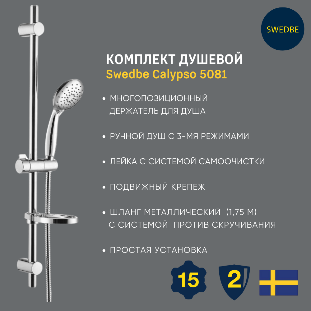 Изображение товара Комплект душевой Swedbe Calypso 5081 с трехрежимной лейкой и латунной штангой