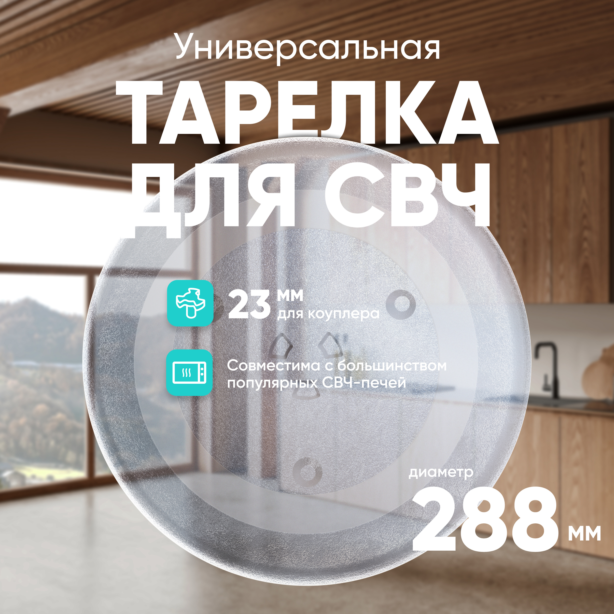 Изображение товара Тарелка для СВЧ круглая 28.8 см ONKRON 20102 прозрачный