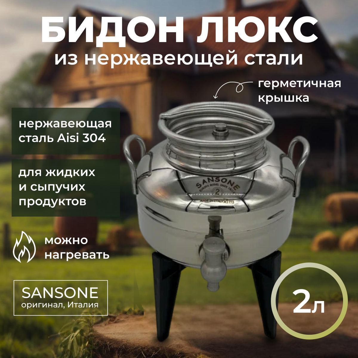 Изображение товара Бидон Sansone нержавеющая сталь Люкс 2 л с подставкой и краном