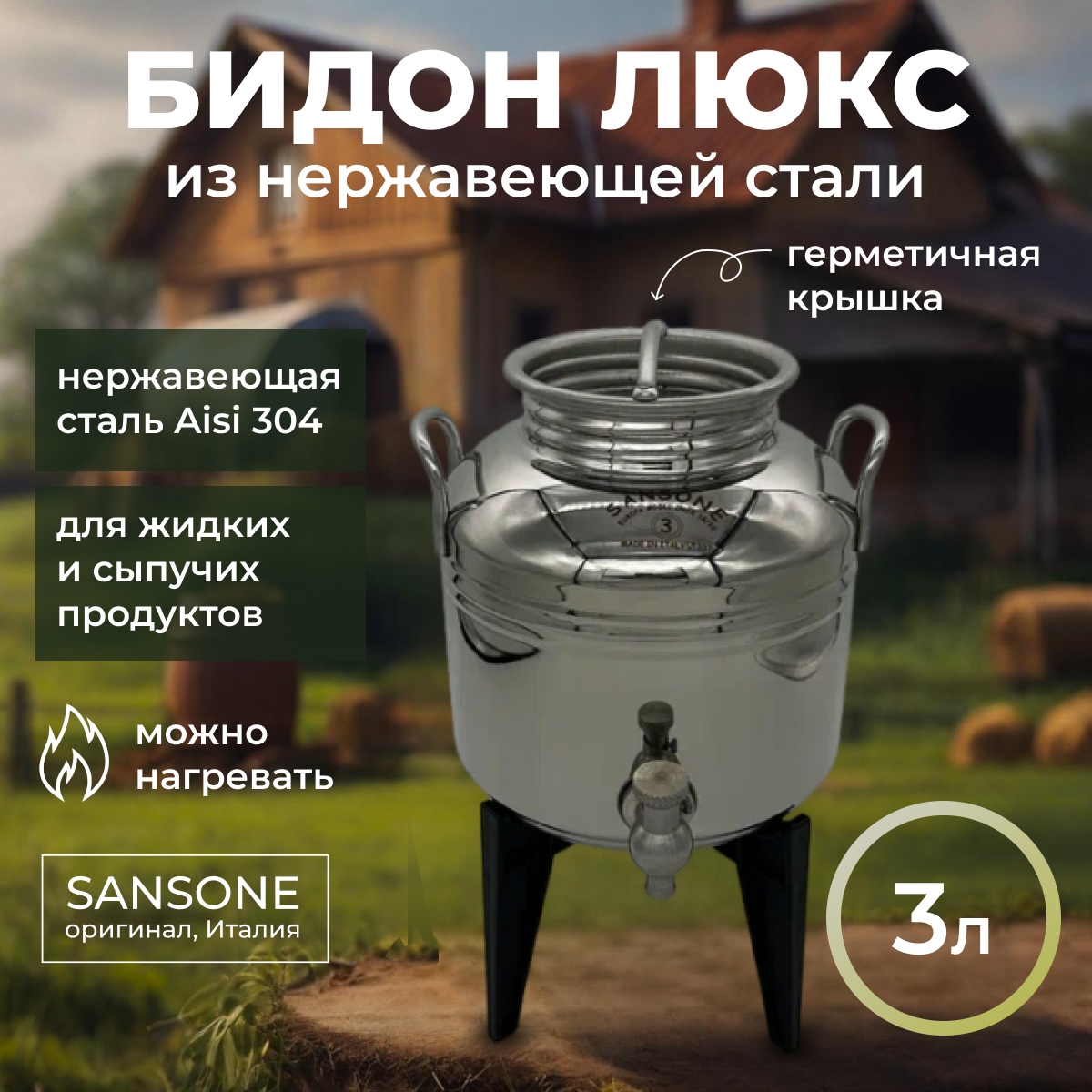 Изображение товара Бидон Sansone нержавеющая сталь Люкс 3 л с подставкой и краном