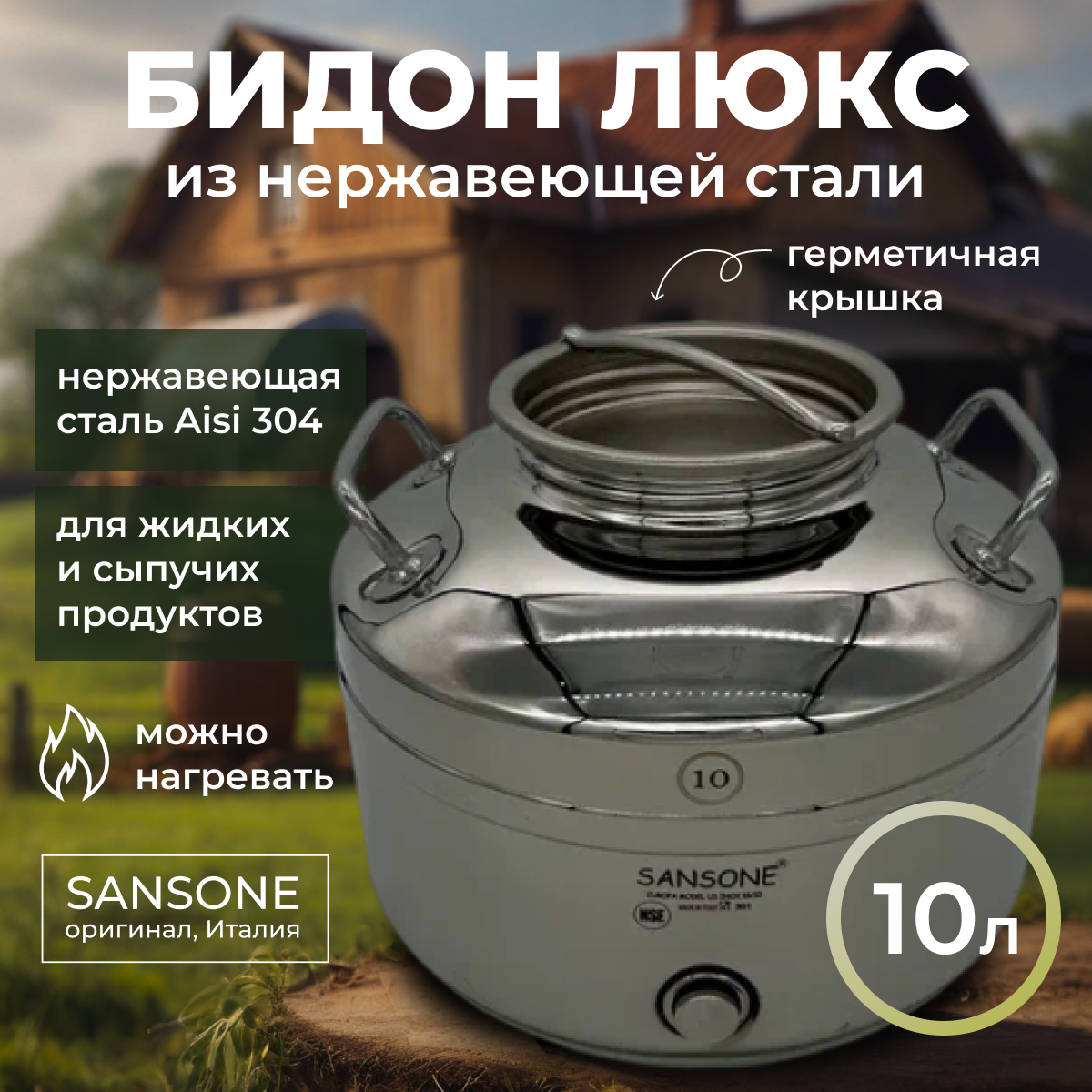 Изображение товара Бидон из нержавеющей стали Sansone 10 л Люкс с герметичной крышкой Изображение товара Бидон из нержавеющей стали Sansone 10 л Люкс с герметичной крышкой