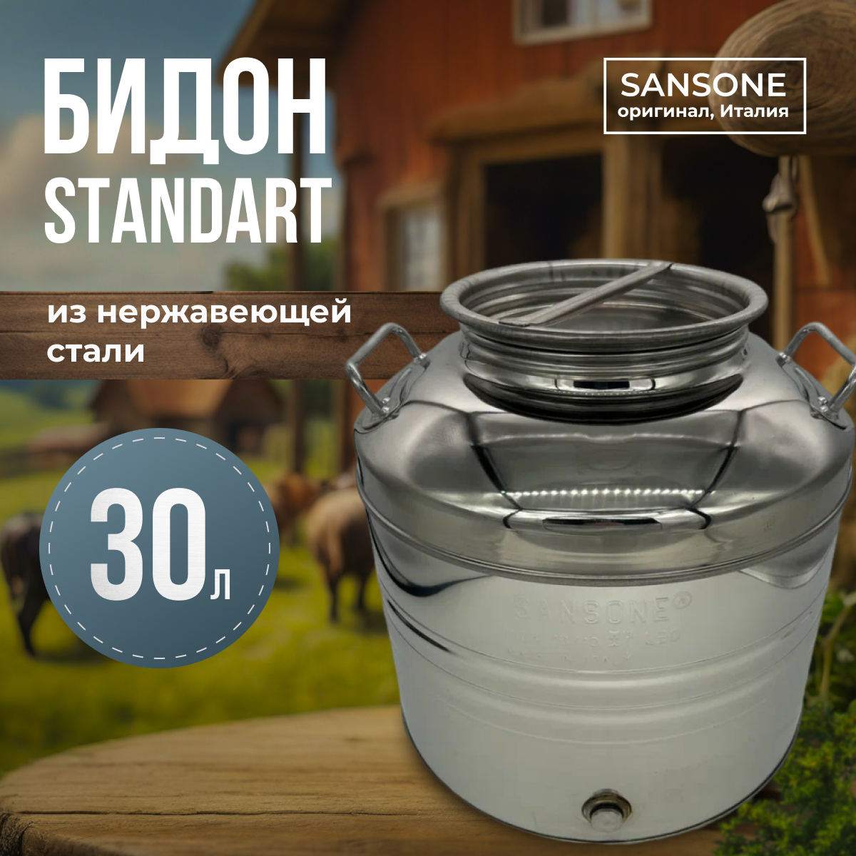 Изображение товара Бидон Sansone из нержавеющей стали объем 30 л без крана Изображение товара Бидон Sansone из нержавеющей стали объем 30 л без крана