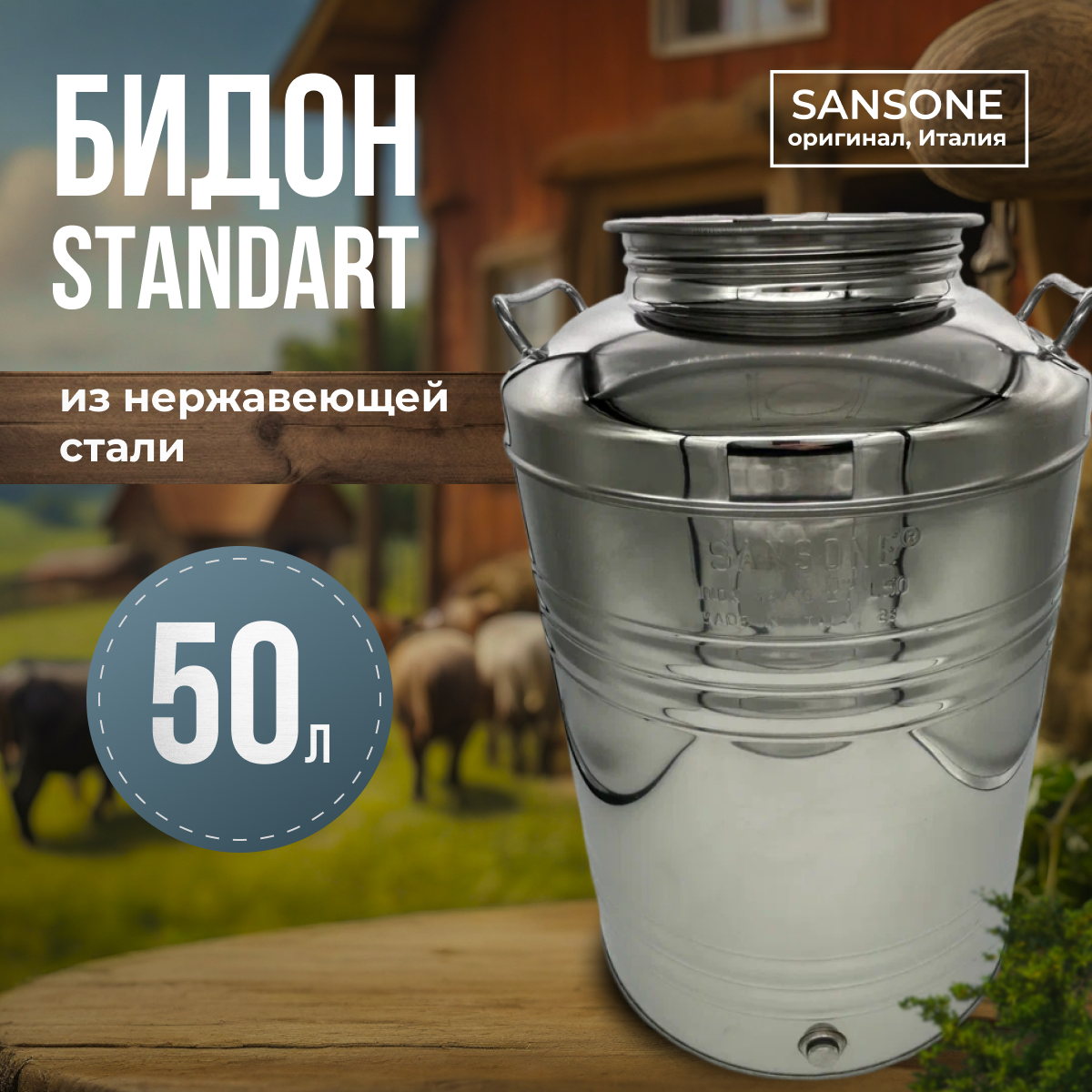 Изображение товара Бидон Sansone нержавеющая сталь 50 л без крана для хранения Изображение товара Бидон Sansone нержавеющая сталь 50 л без крана для хранения