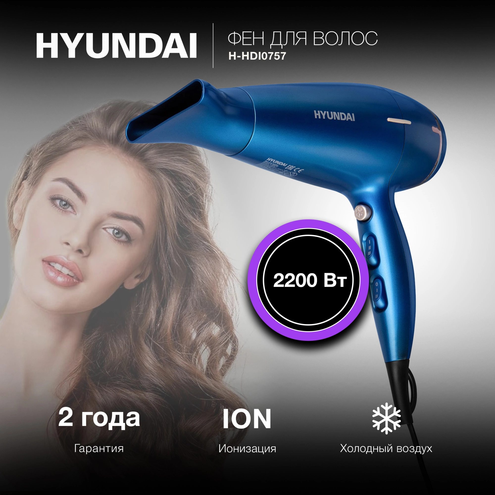 Изображение товара Фен Hyundai H-HDI0757 2200 Вт с ионизацией, холодным воздухом, 2 скорости