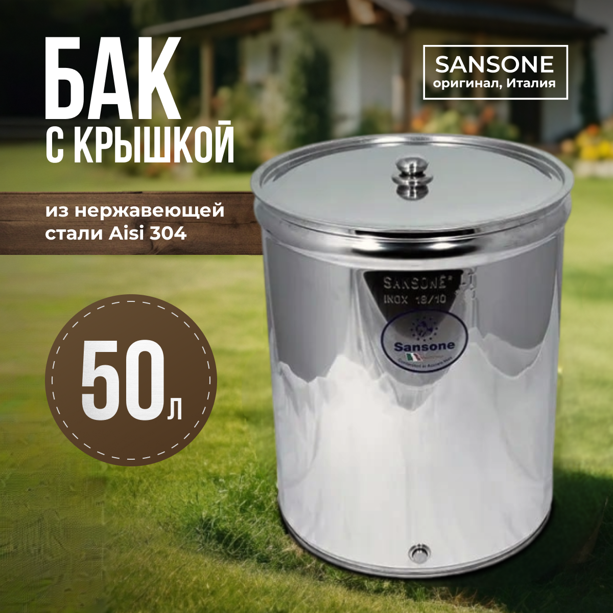 Изображение товара Бочка Sansone нержавеющая сталь с плоским дном 50 L