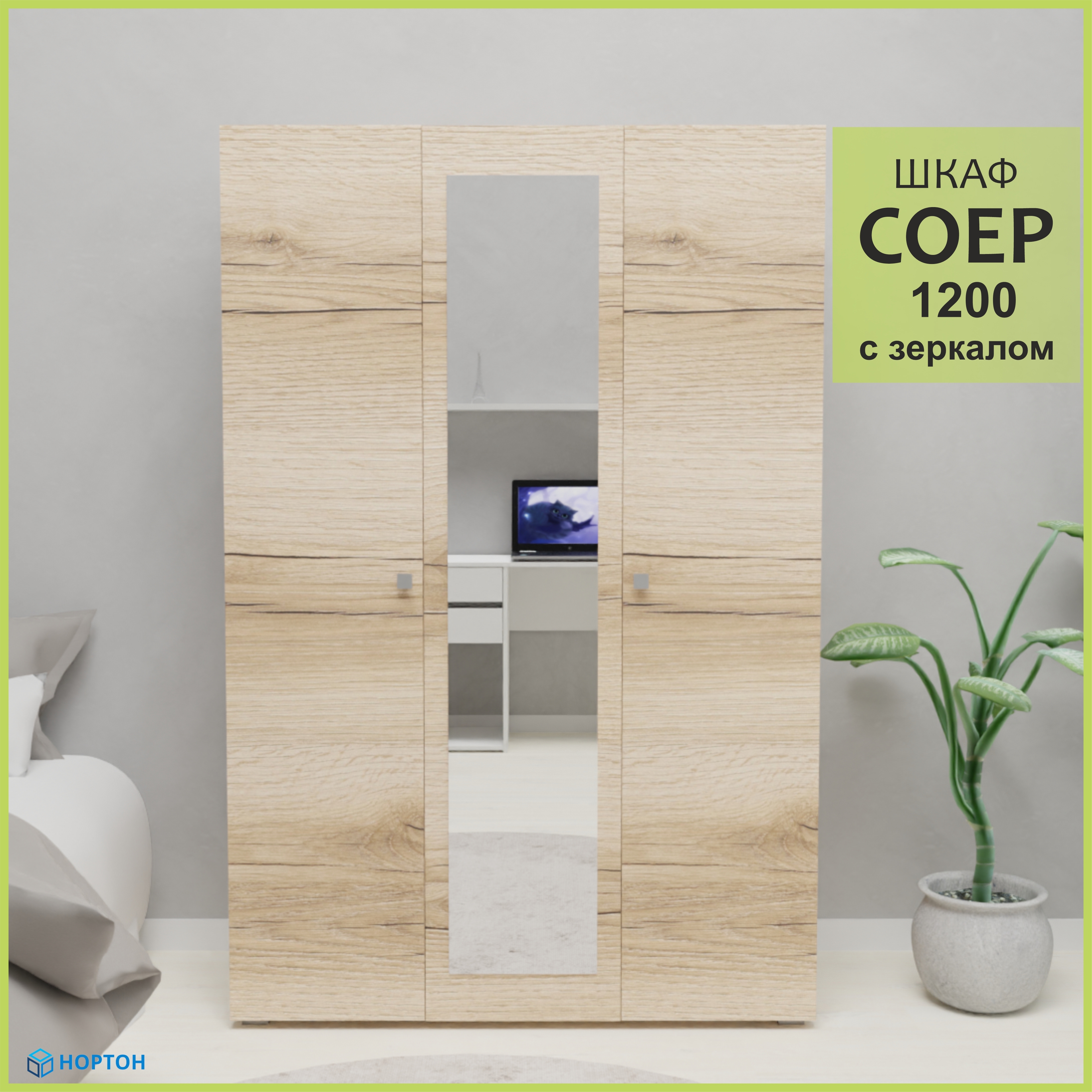 Изображение товара Шкаф распашной Нортон Соер 120x180x50 см из ЛДСП с зеркалом
