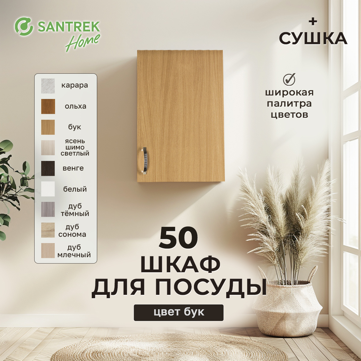Изображение товара Навесной шкаф Santrek Home 50x60x30 коричневый с сушилкой