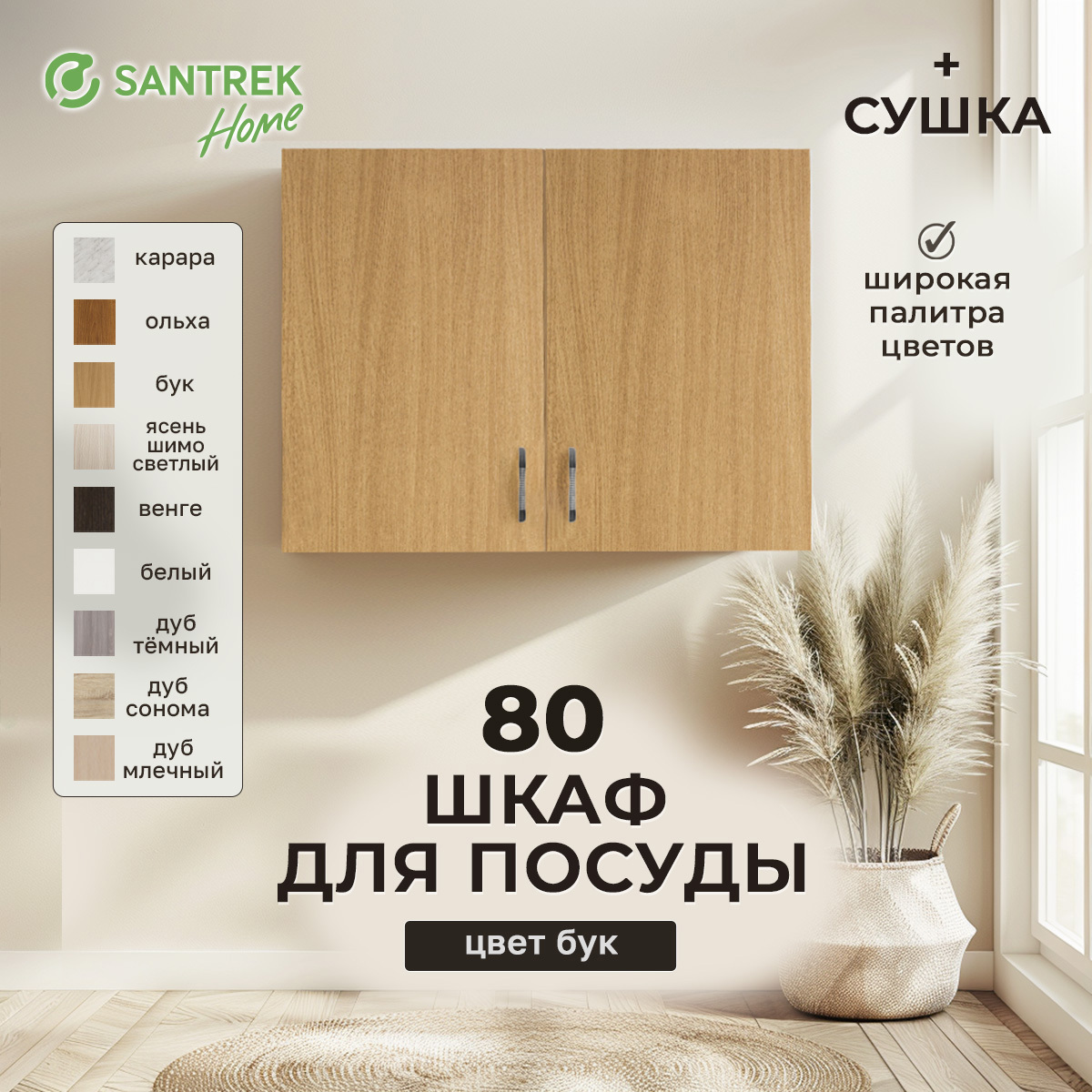 Изображение товара Навесной шкаф с сушкой Home 80x60x30 см фасад коричневый ЛДСП каркас коричневый Santrek