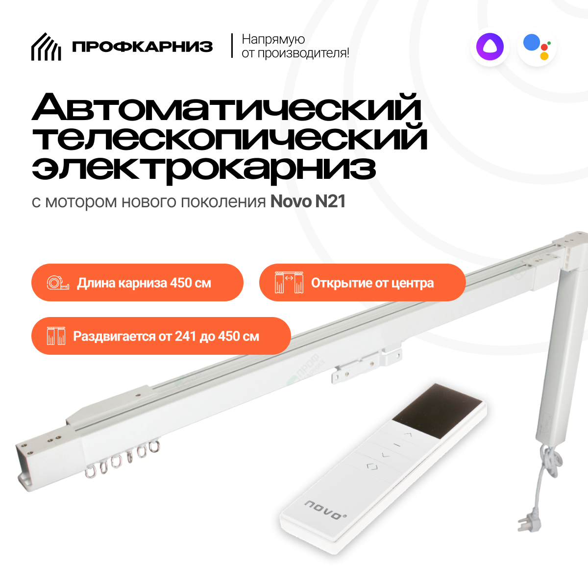 Изображение товара Телескопический электрокарниз Novo 2,41-4,5 м с мотором и пультом управление