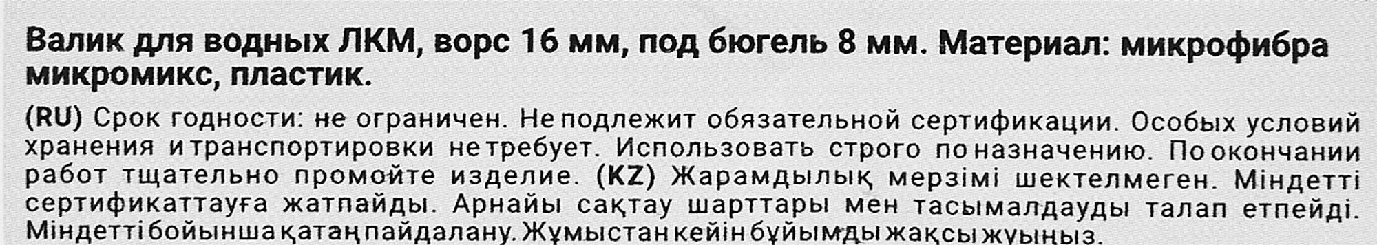 Валик для красок Hansa Micromix 16 - 4
