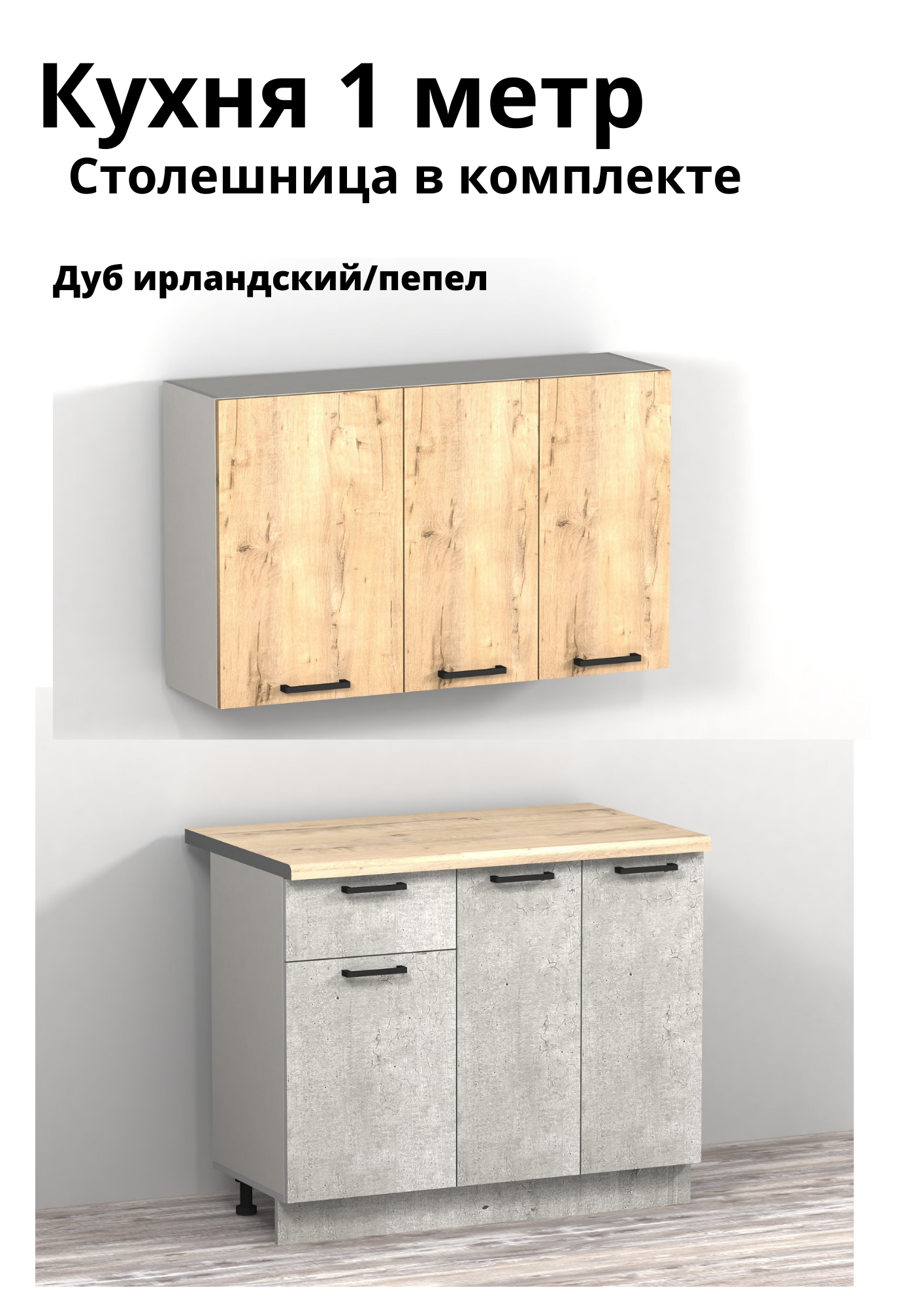 Изображение товара Кухонный гарнитур Версаль Эконика 100x146 см серый цемент с фасадами Дуб ирландский и Метрополитен 