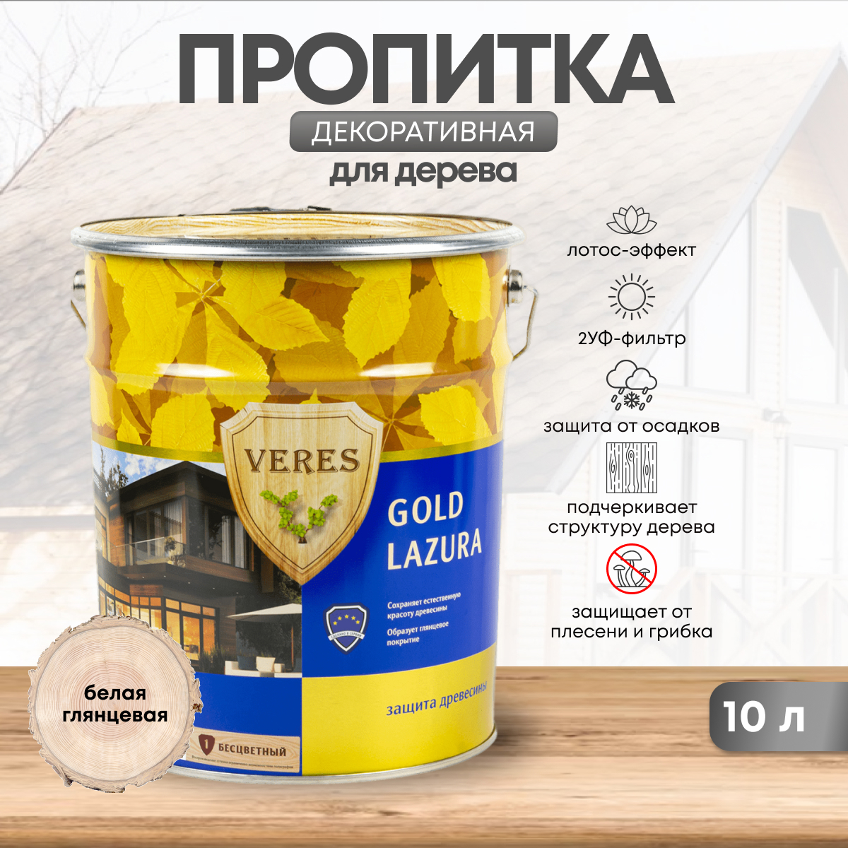 Изображение товара Защитно-декоративный антисептик для древесины лессирующий фактуру Veres Верес gold 45289 глянцевый цвет белый 10 л