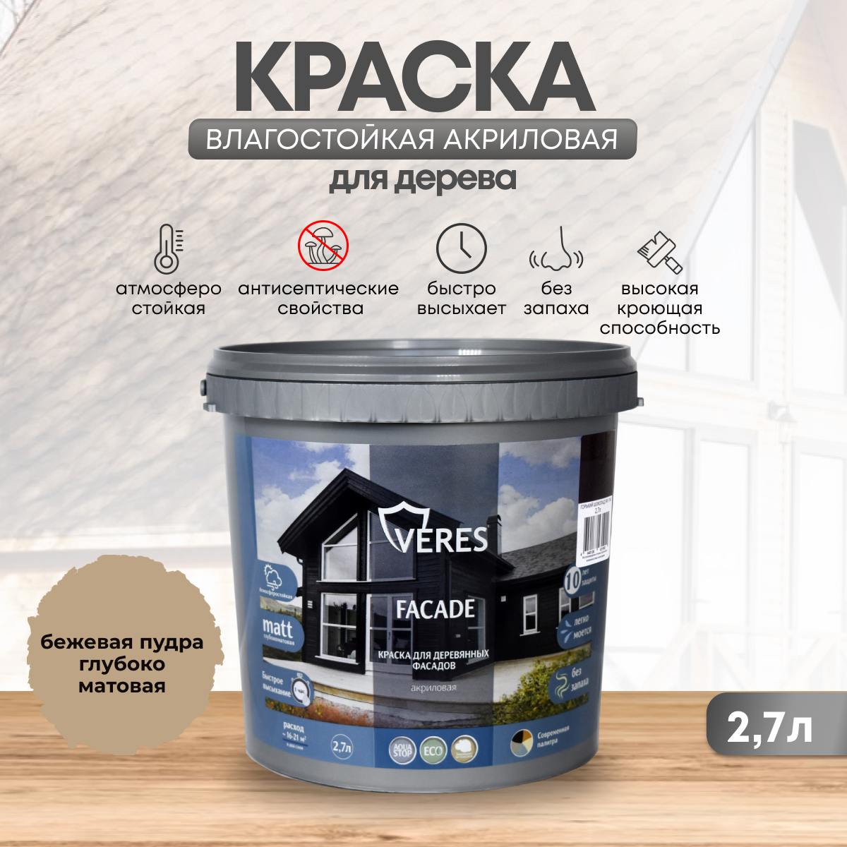 Изображение товара Краска фасадная Veres Facade для дерева матовая цвет бежевая пудра 2.7 л