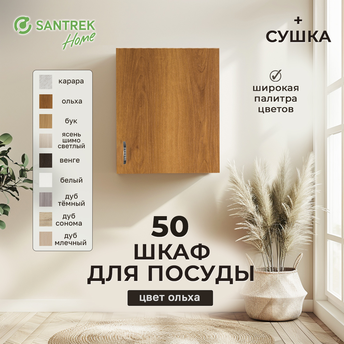 Изображение товара Шкаф для посуды 50x60x30 см с сушкой ольха ЛДСП Santrek Home