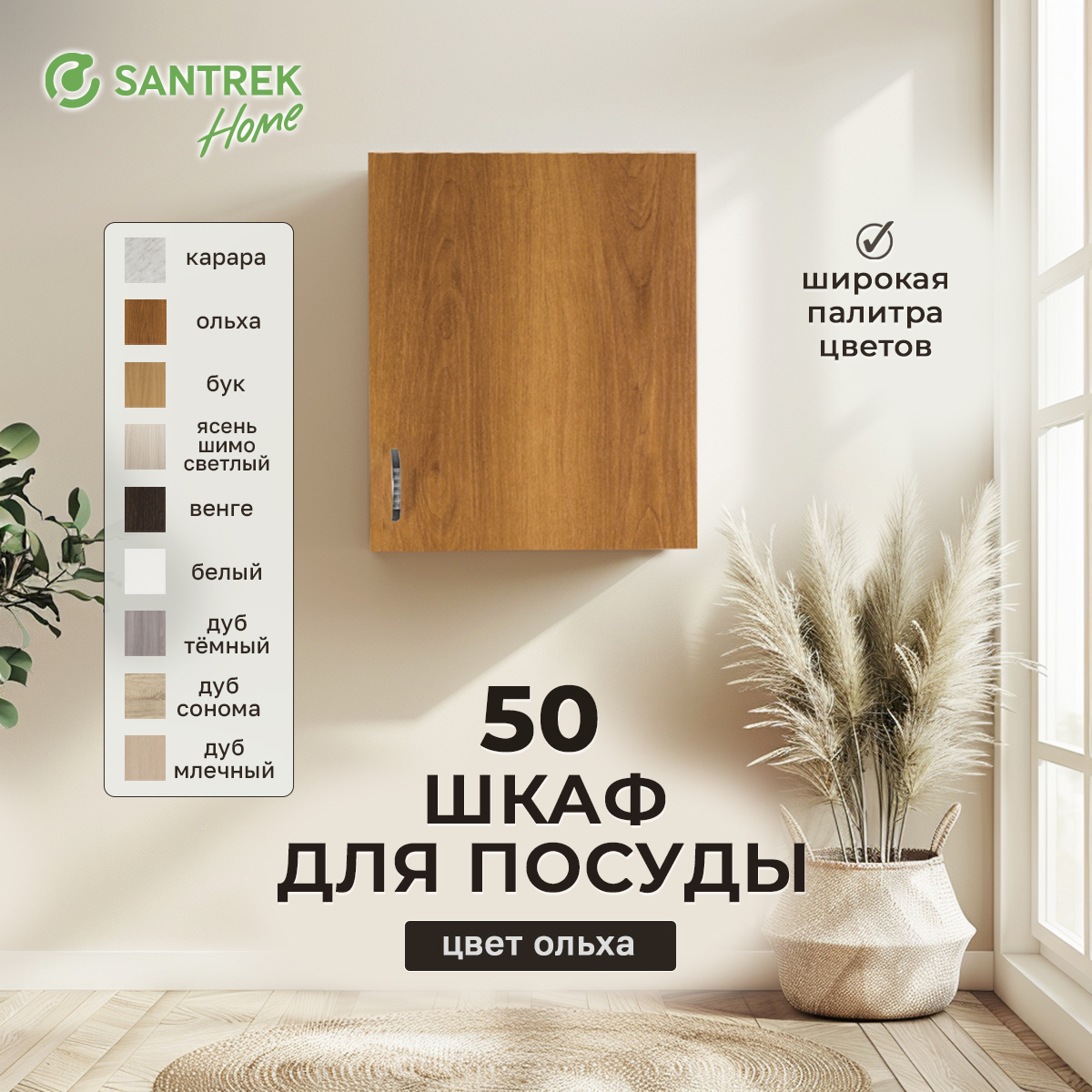 Изображение товара Шкаф для посуды 50x60x30 см фасад ольха ЛДСП каркас ольха ЛДСП Santrek Home