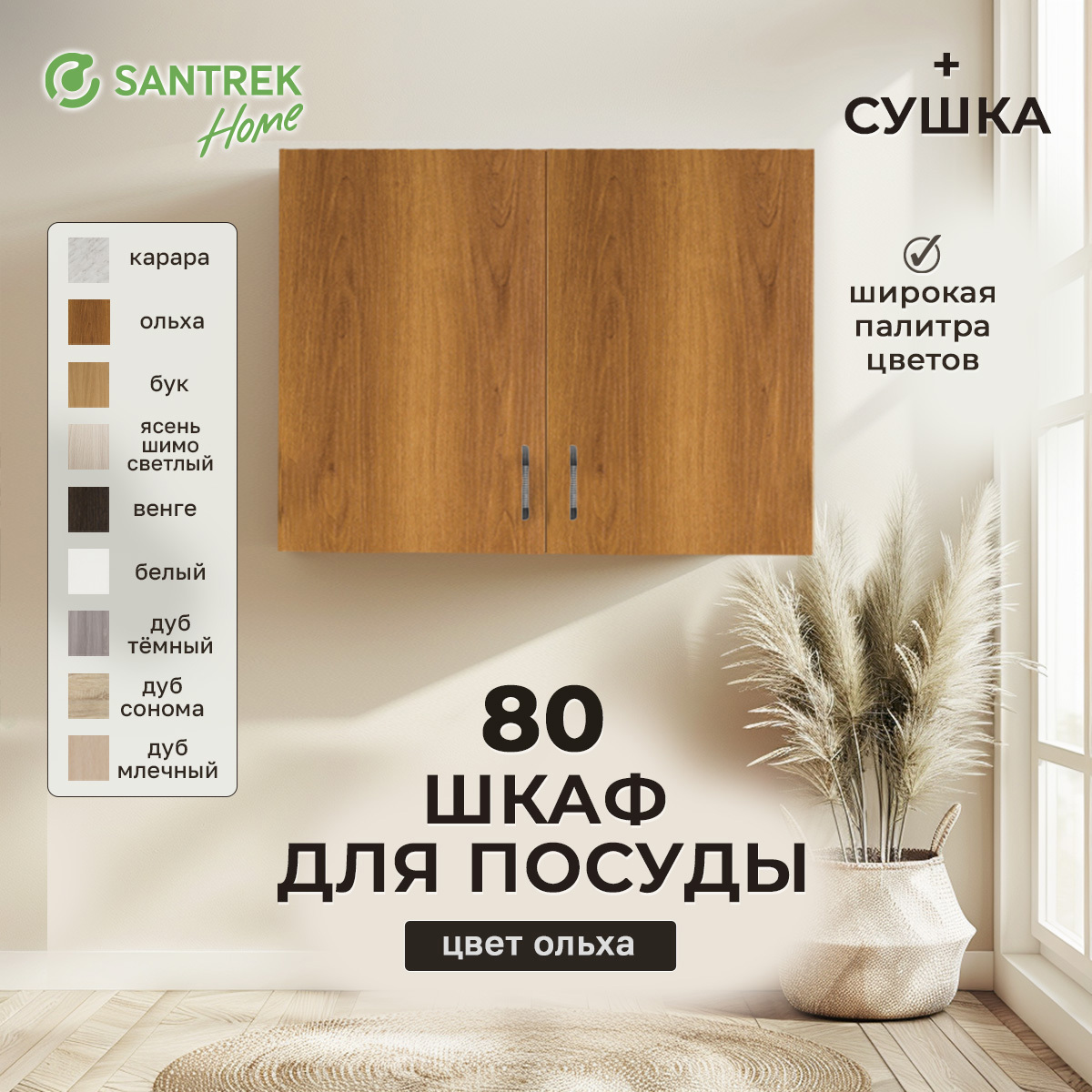 Изображение товара Шкаф для посуды 80x60x30 см с сушкой фасад ольха ЛДСП каркас ольха ЛДСП Santrek Home