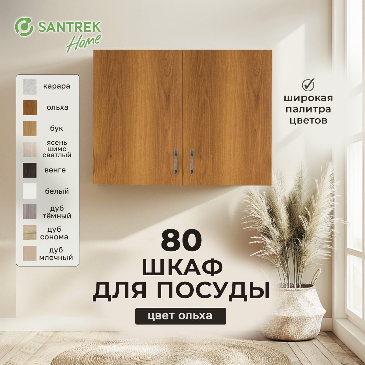Изображение товара Шкаф для посуды 80x60x30 см фасад ольха ЛДСП каркас ольха ЛДСП Santrek Home