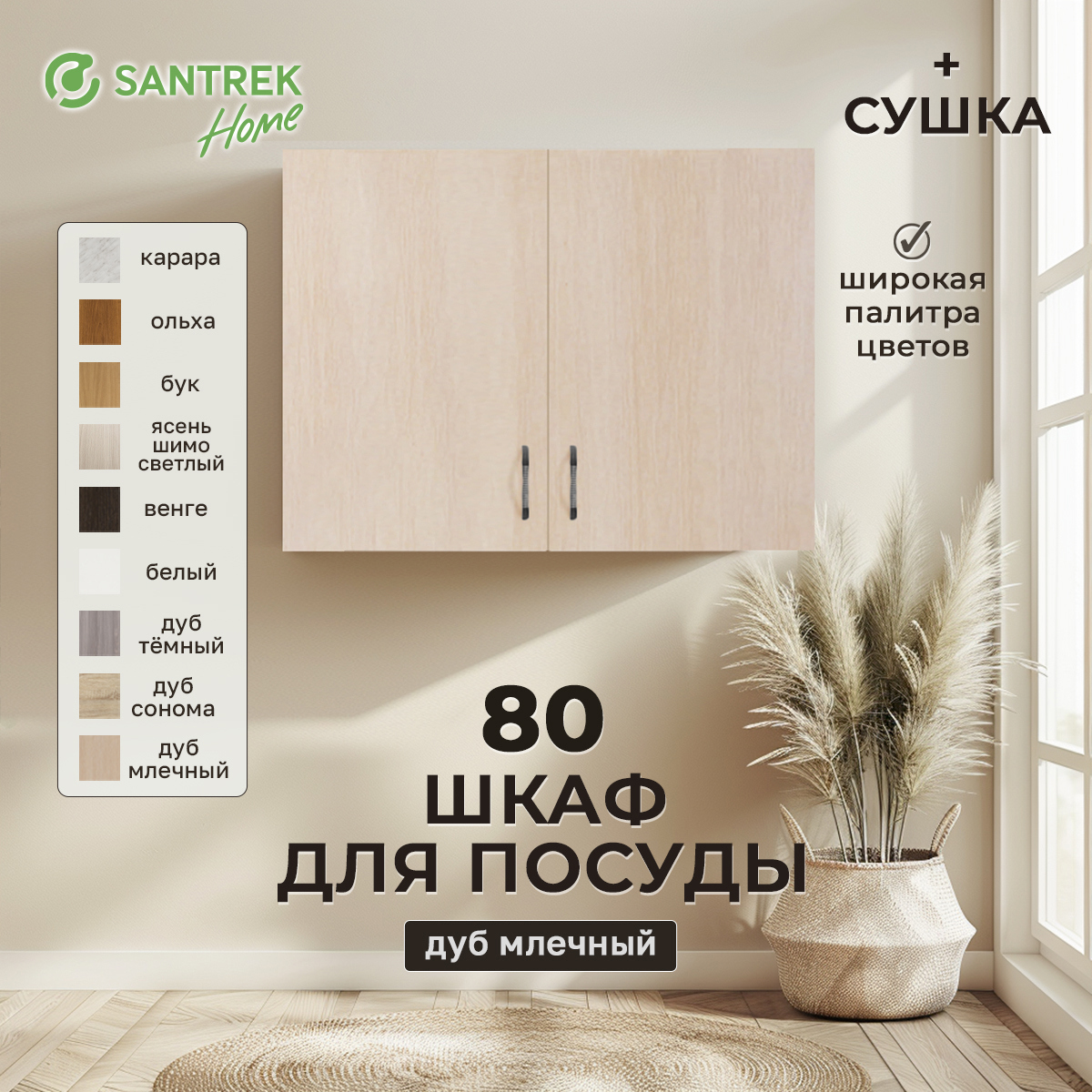 Изображение товара Шкаф для посуды с сушилкой 80x60x30 см бежевый ЛДСП SANTREK HOME