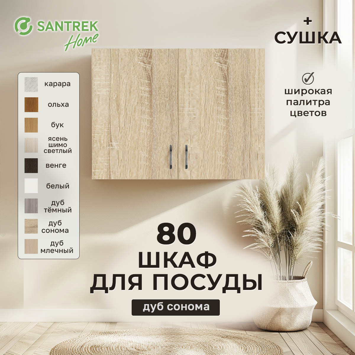 Изображение товара Шкаф для посуды с сушилкой 80x60x3 см с сушкой фасад дуб сонома ЛДСП каркас дуб сонома ЛДСП Santrek Home