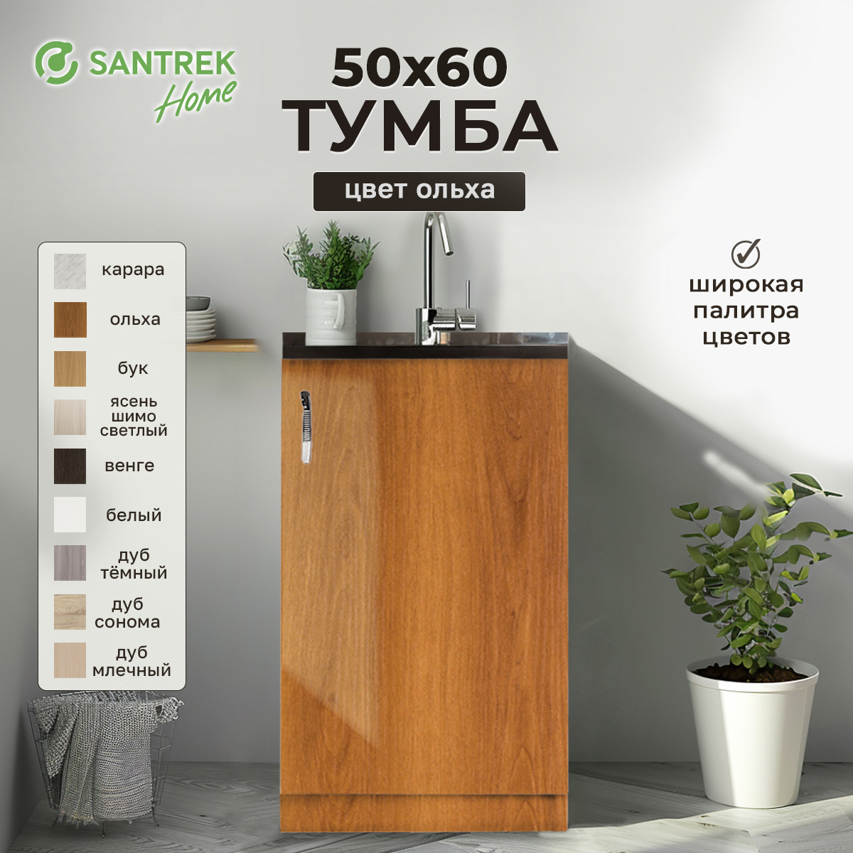 Изображение товара Шкаф под мойку 50x80x56.6 см с регулятором и полкой от SANTREK HOME