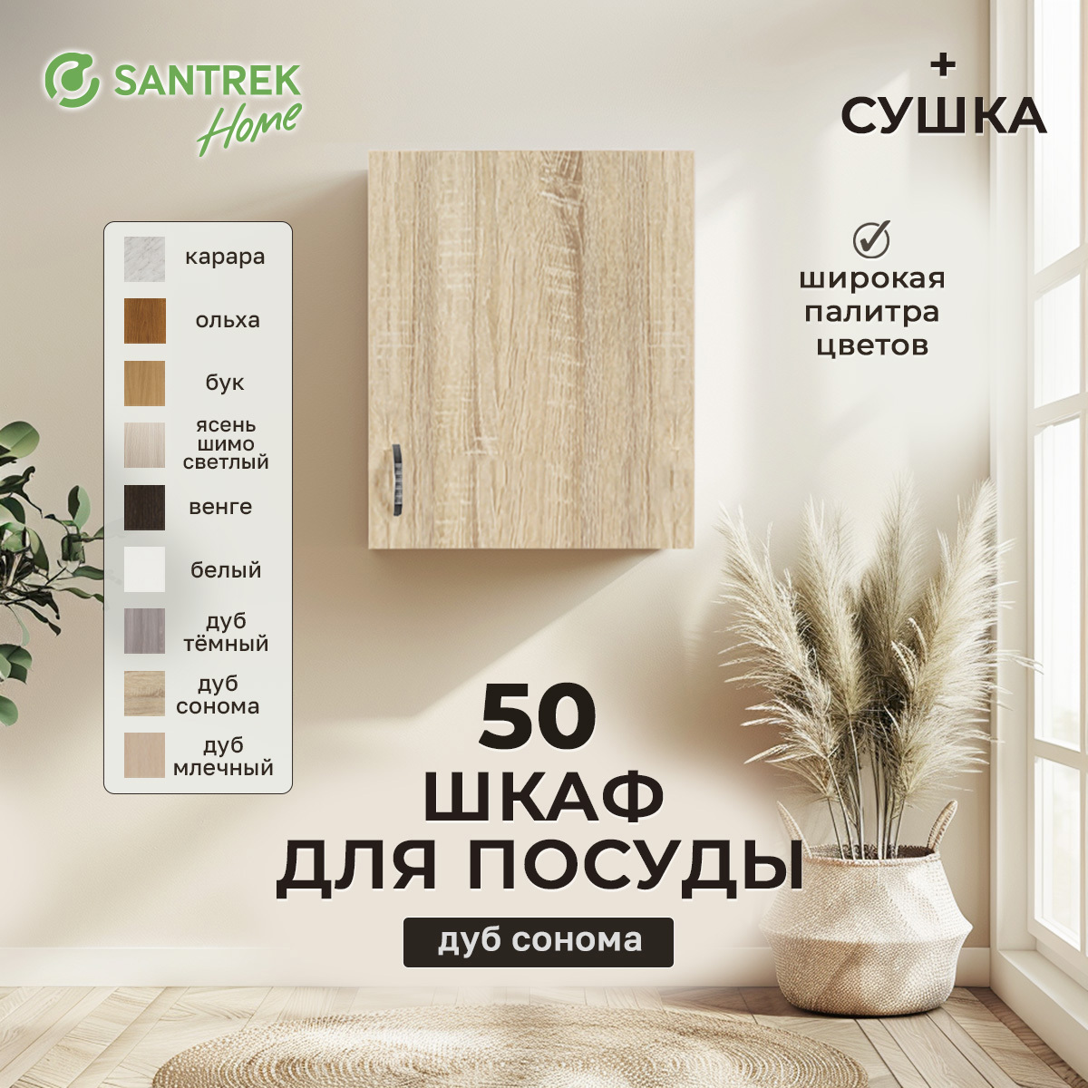 Изображение товара Шкаф для посуды с сушилкой 50x60x30 см с сушкой фасад дуб сонома ЛДСП каркас дуб сонома ЛДСП Santrek Home