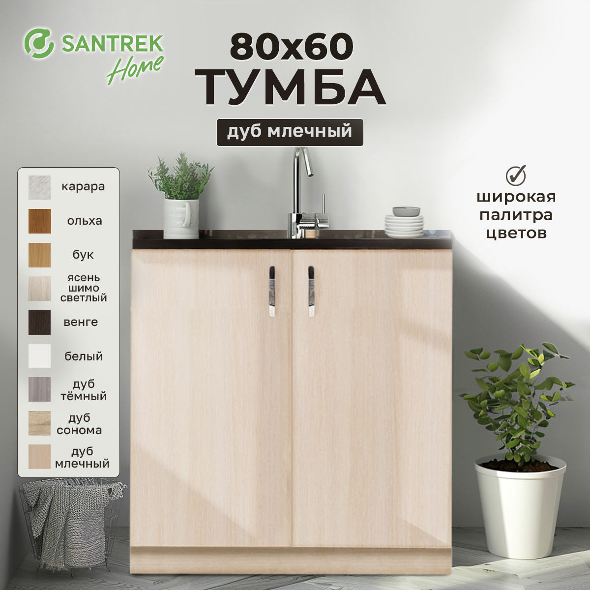 Изображение товара Шкаф под мойку 80x80x56.60 см 2 дверцы фасад бежевый ЛДСП каркас бежевый ЛДСП Santrek Home