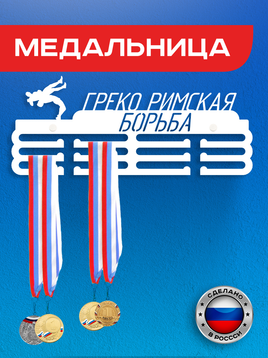 Изображение товара Медальница Греко-римская борьба Ilikpro 39x0.15 см металл цвет белый