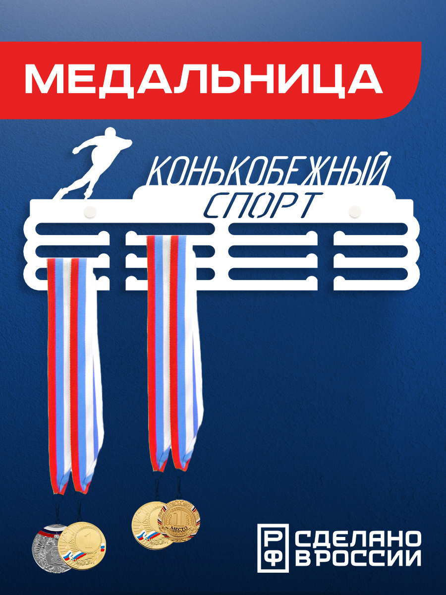 Изображение товара Полка для медалей ILIKPRO Конькобежный спорт белая