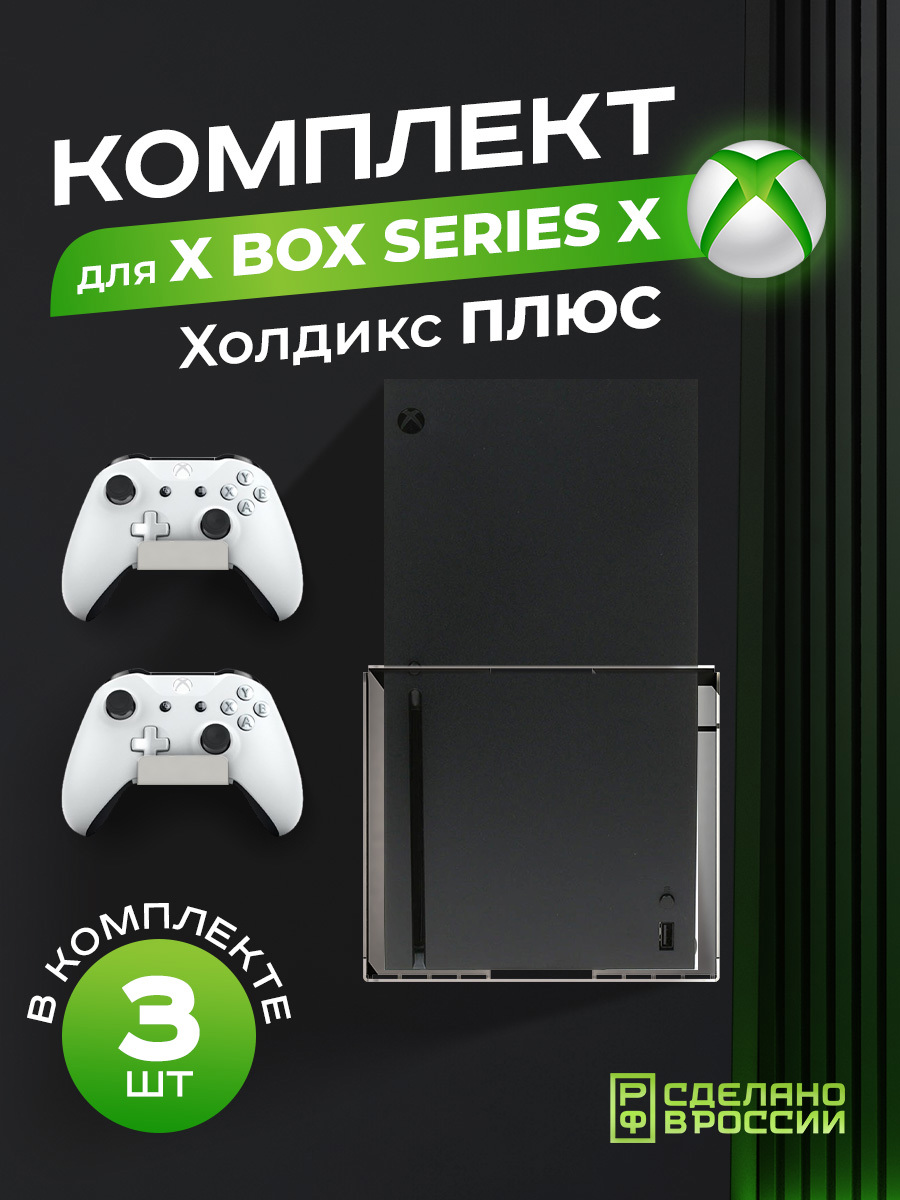 Изображение товара Держатель для игровой приставки Xbox Холдикс Плюс в белом цвете