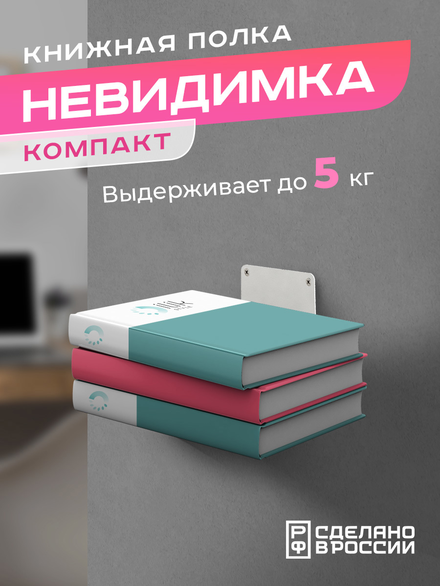 Изображение товара Книжная настенная скрытая полка Ilikpro 11.4x10 см металл цвет белый