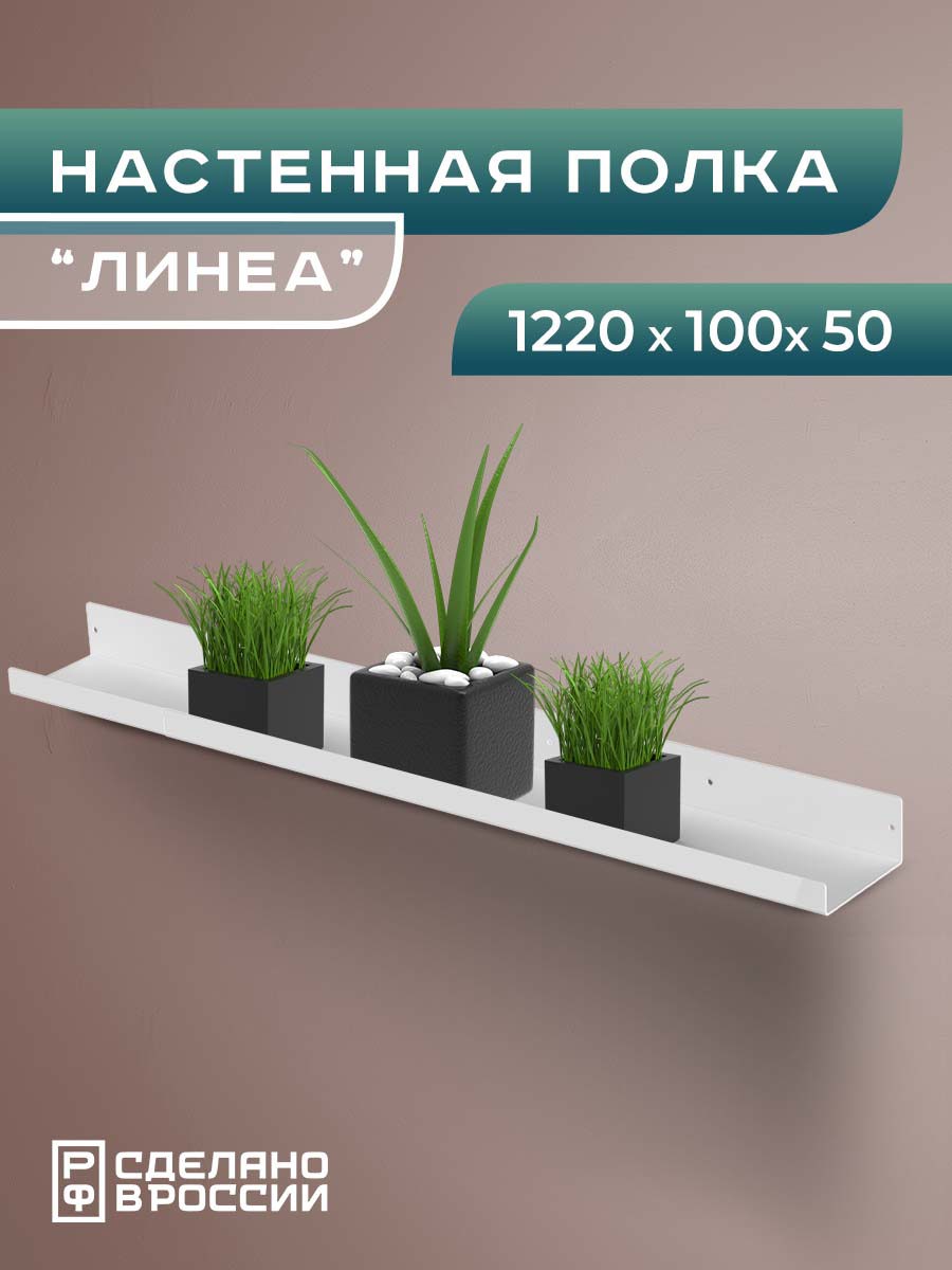 Изображение товара Полка Ilikpro 122x10 см металл цвет белый