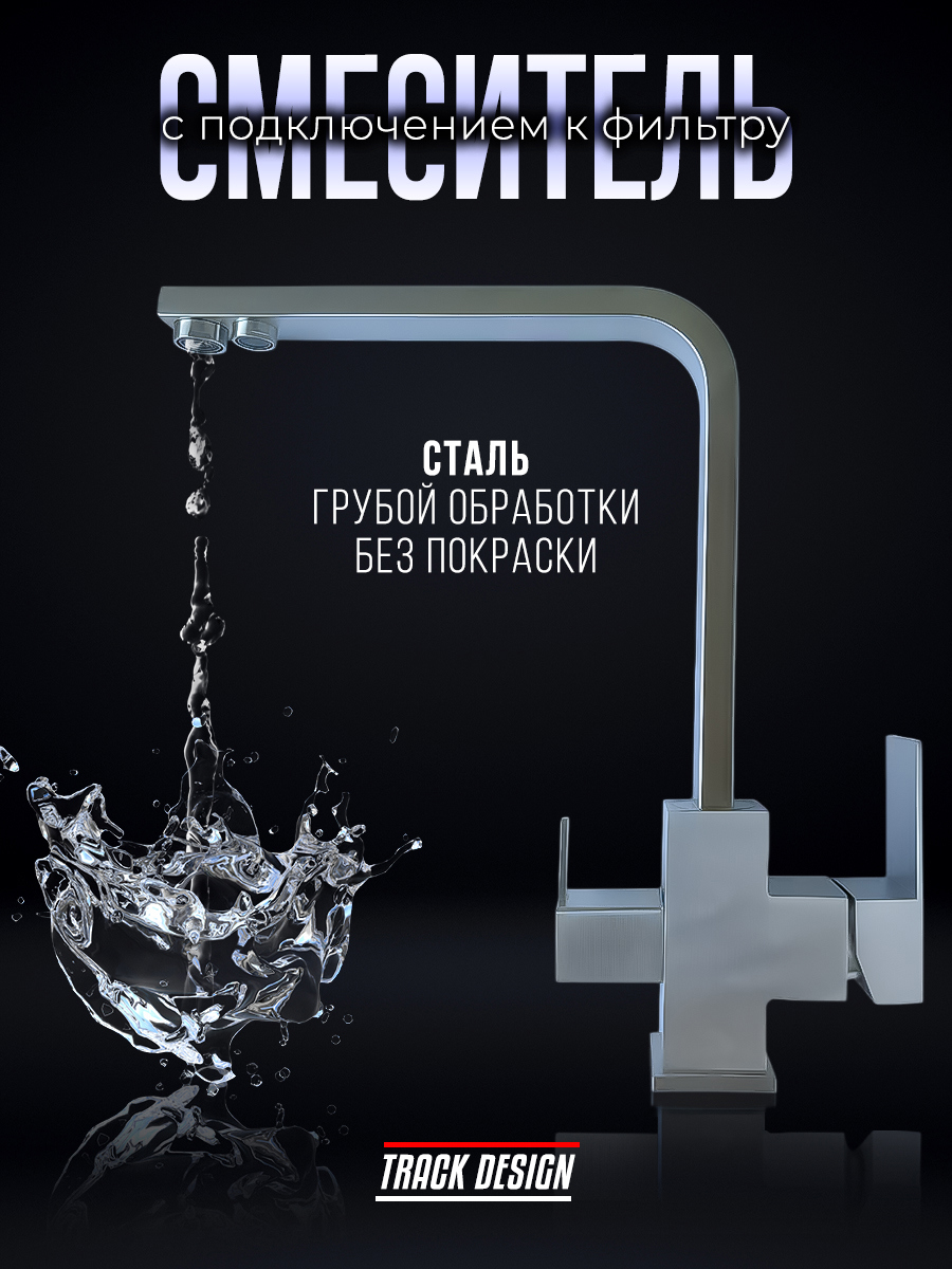 Изображение товара Смеситель для раковины Steel с поворотныма изливом и функцией подключения к фильтру