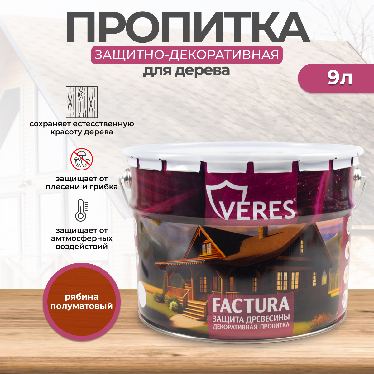 Изображение товара Антисептик защитно-декоративный лессирующий Veres Factura полуматовый рябина 9 л Изображение товара Антисептик защитно-декоративный лессирующий Veres Factura полуматовый рябина 9 л