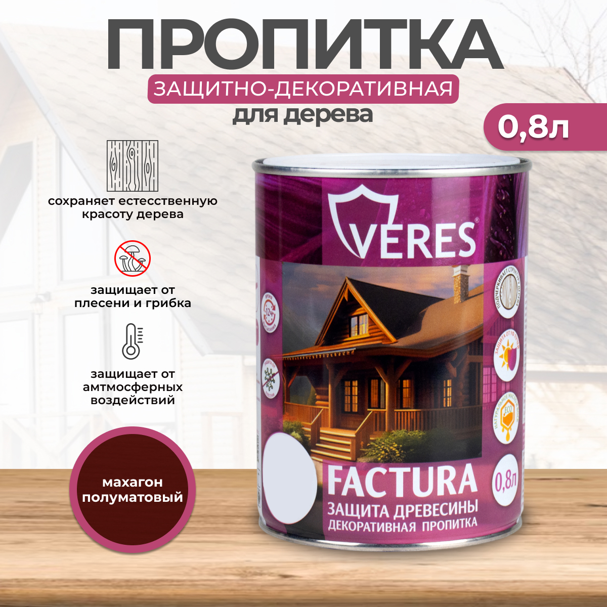 Изображение товара Защитно-декоративная пропитка Veres Factura махагон полуматая 0,8л Изображение товара Защитно-декоративная пропитка Veres Factura махагон полуматая 0,8л