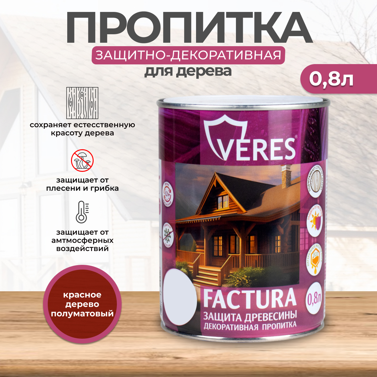 Изображение товара Пропитка декоративная для дерева Veres Factura полуматовая цвет красное дерево 0.8 л