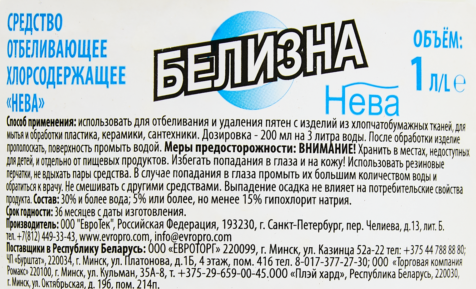 Белизна Нева Отбеливающее средство 1 л - 1