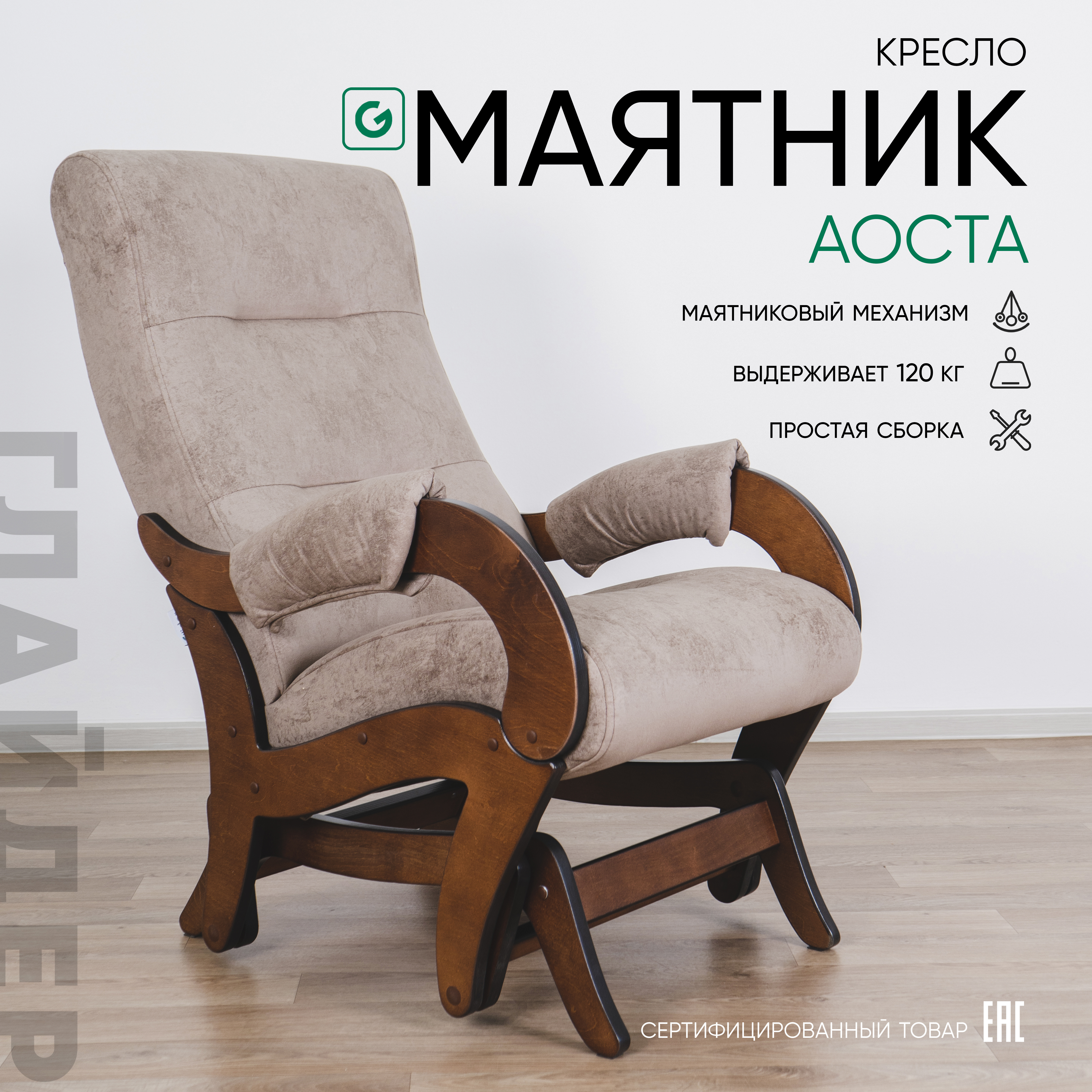 Изображение товара Кресло-качалка Glider Аоста маятник компакт 58x96x84 см рогожка цвет elza 03