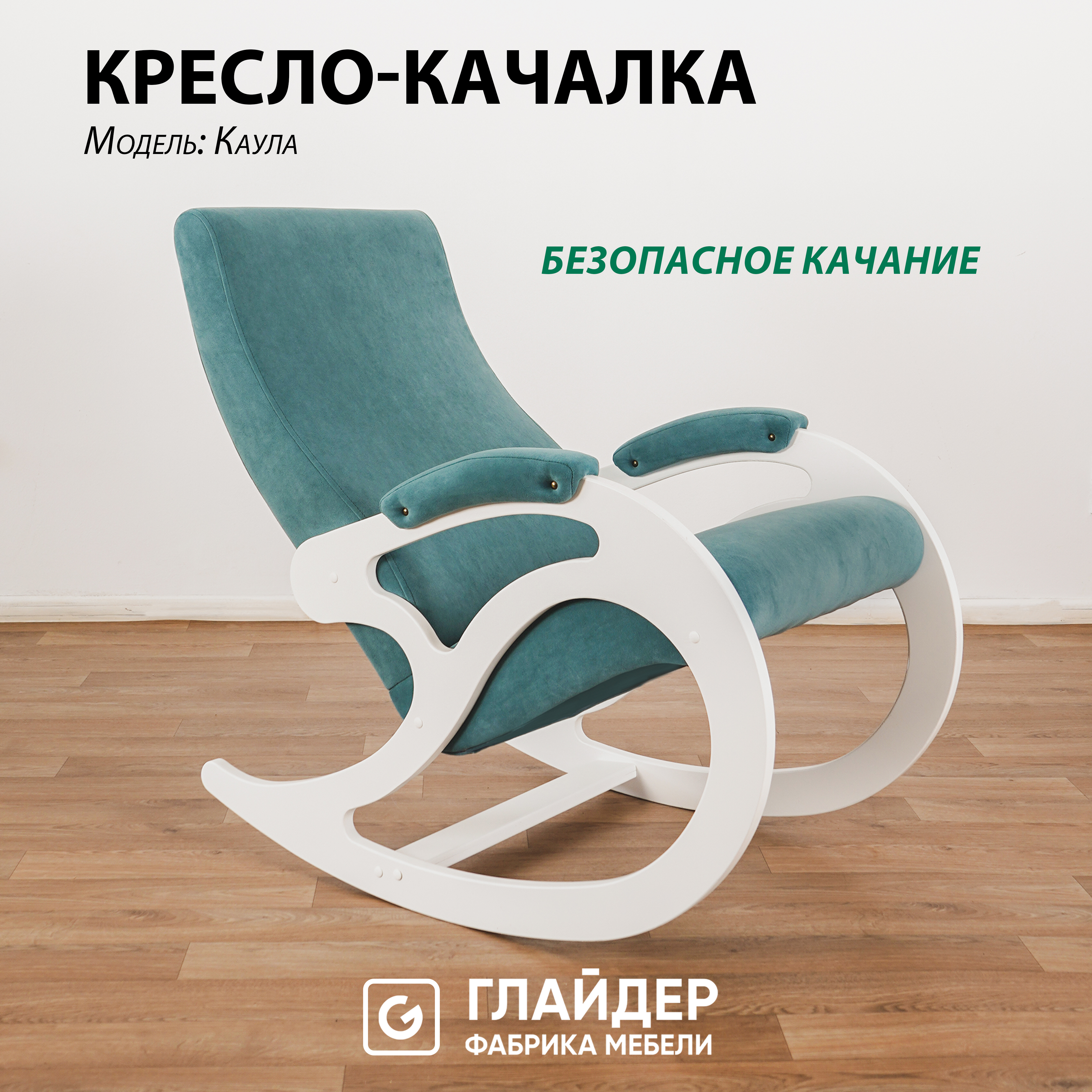 Изображение товара Кресло-качалка Glider Каула 58x91x93 см велюр цвет молочный дуб