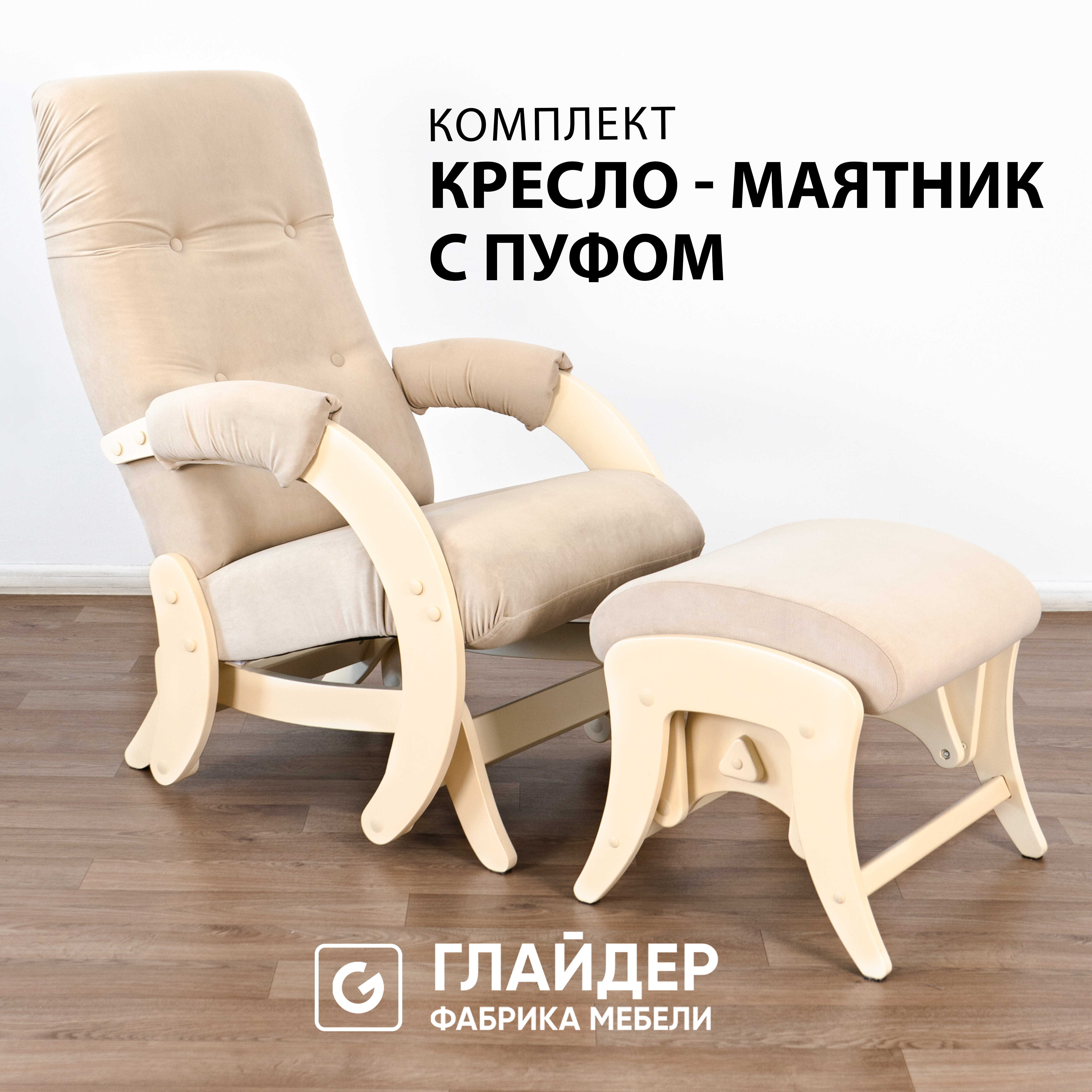 Изображение товара Кресло-качалка с пуфом Glider из микровелюра высокая надежность Россия