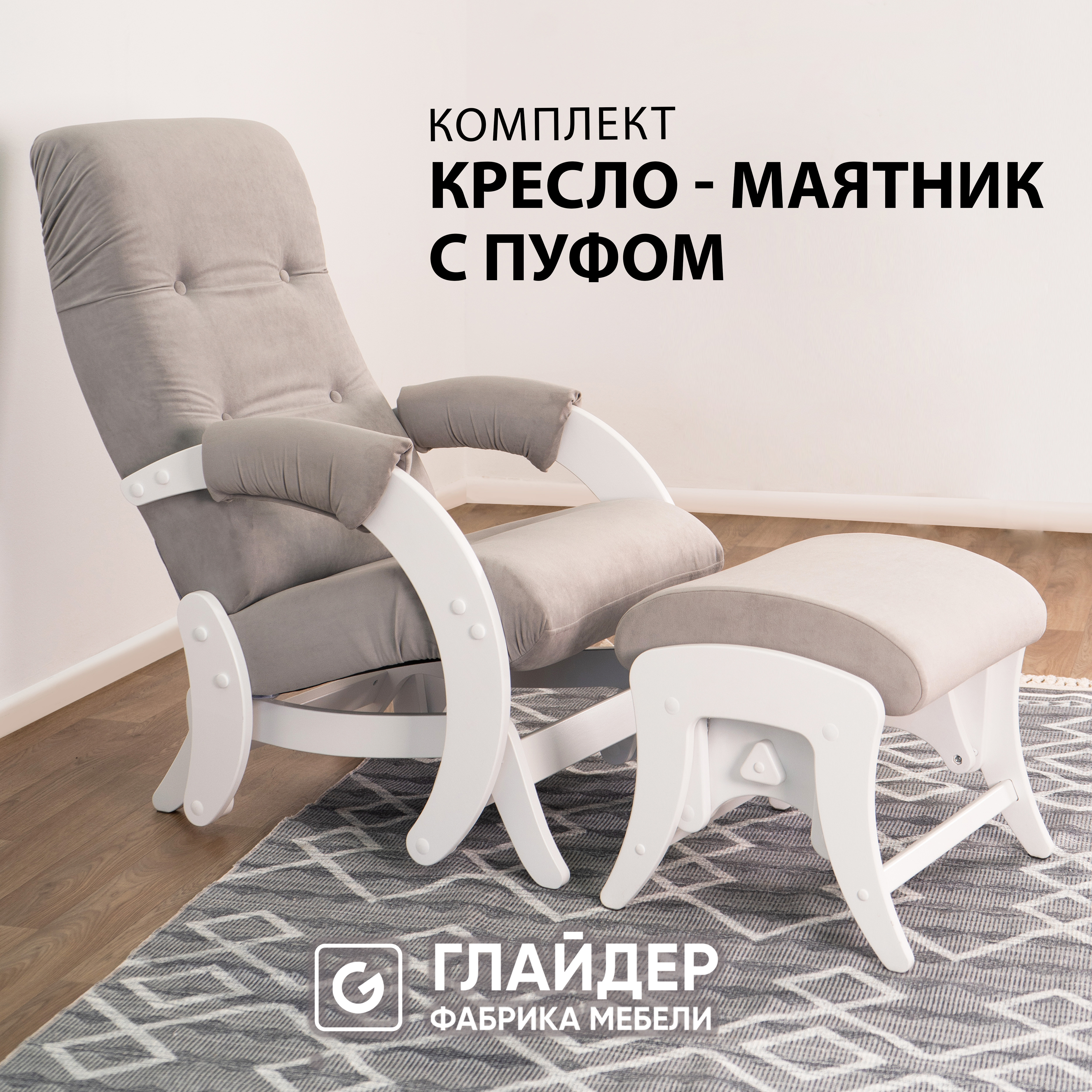 Изображение товара Кресло-качалка с пуфом Glider 57.40x96x86 см велюр цвет молочный дуб/светло-серый