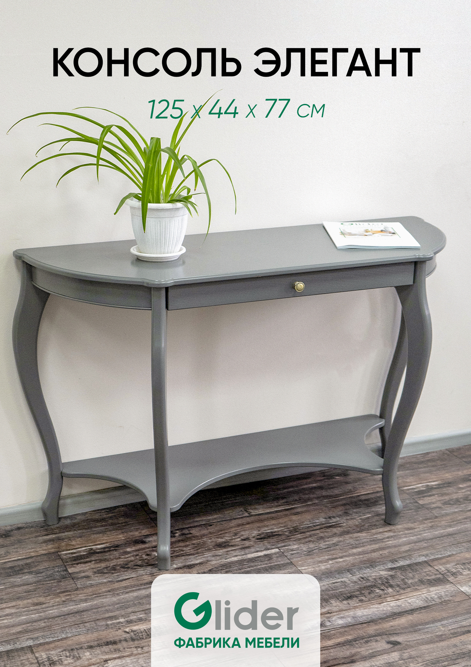 Изображение товара Консоль большая Glider Элегант 125x77x44 см из натурального дерева в сером цвете