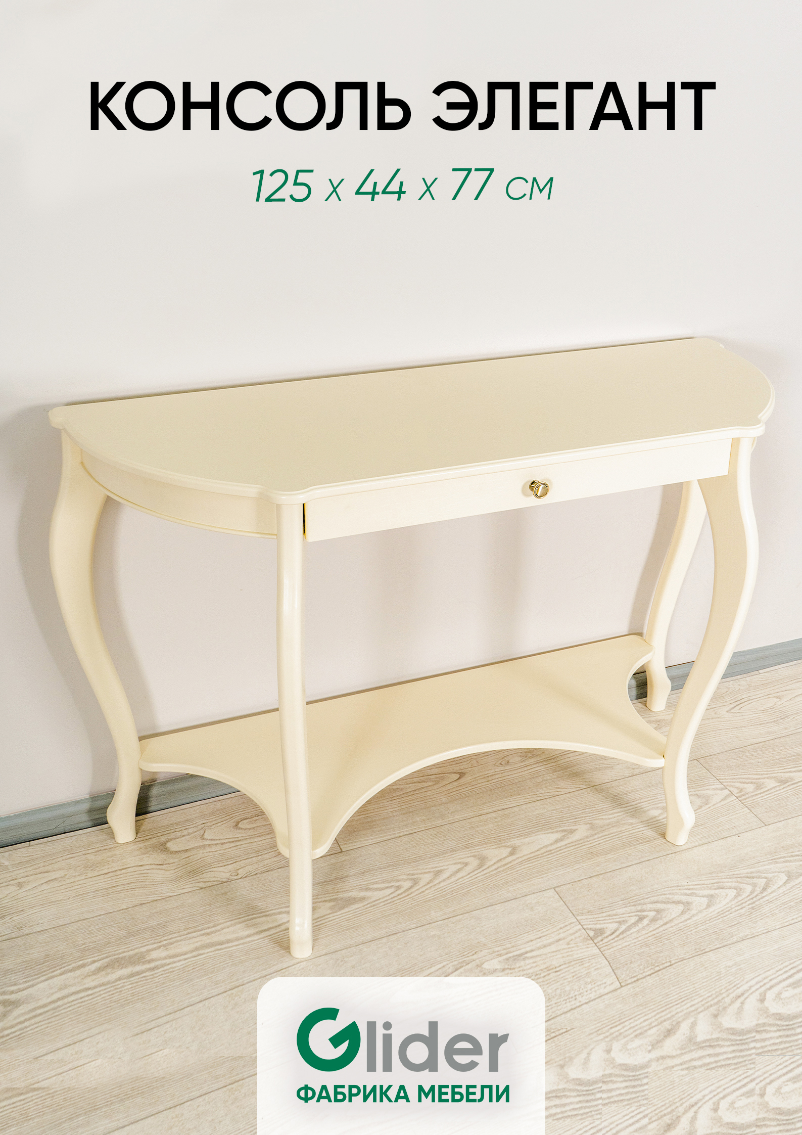 Изображение товара Большая консоль Glider Элегант 125x77x44 см из натурального дерева Россия