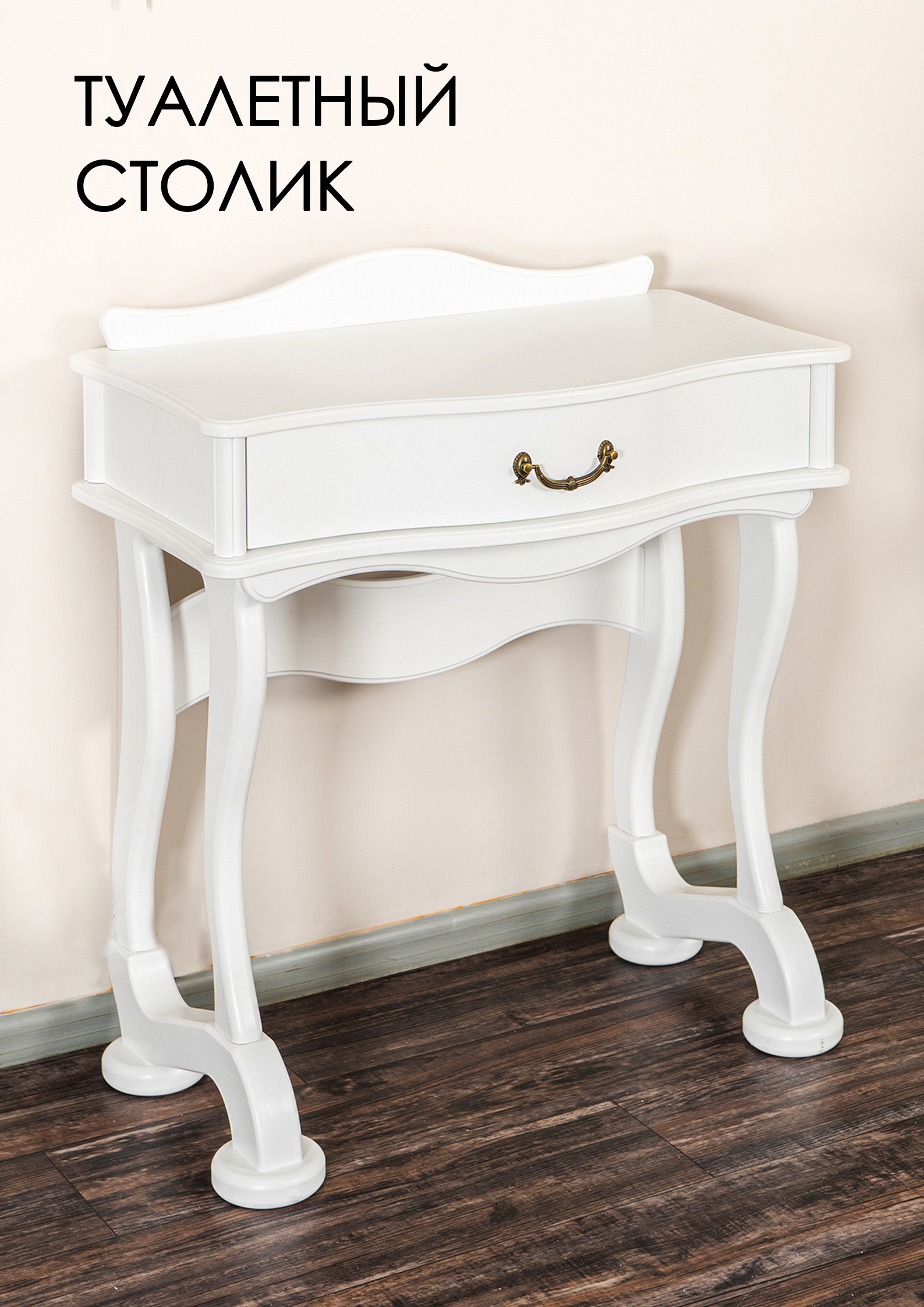 Изображение товара Туалетный столик Джульетта Glider 75x68x40 см белый