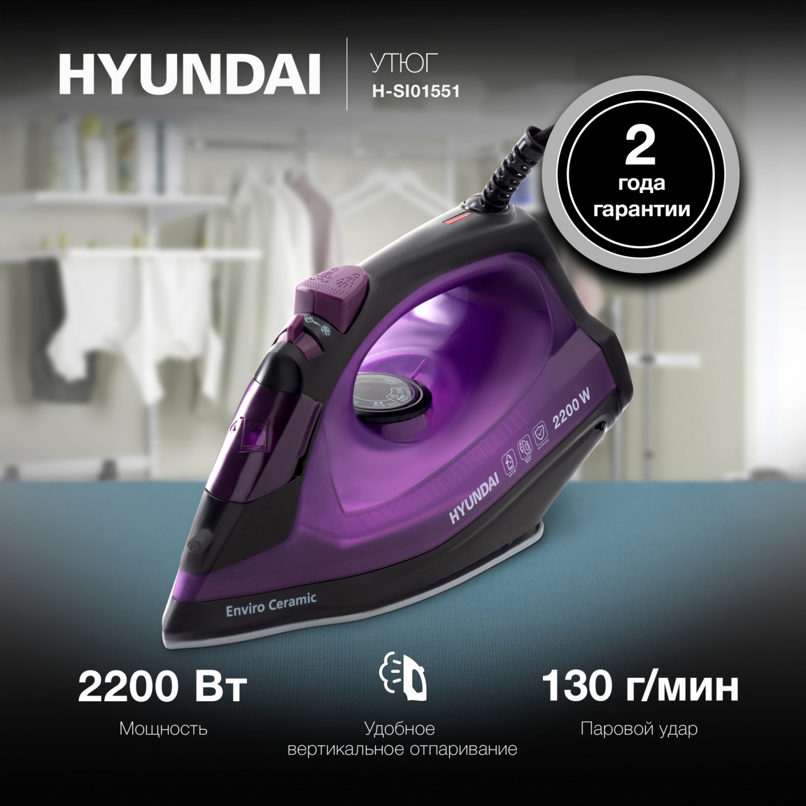 Изображение товара Утюг Hyundai 1853219 черный с керамической подошвой 2200 Вт