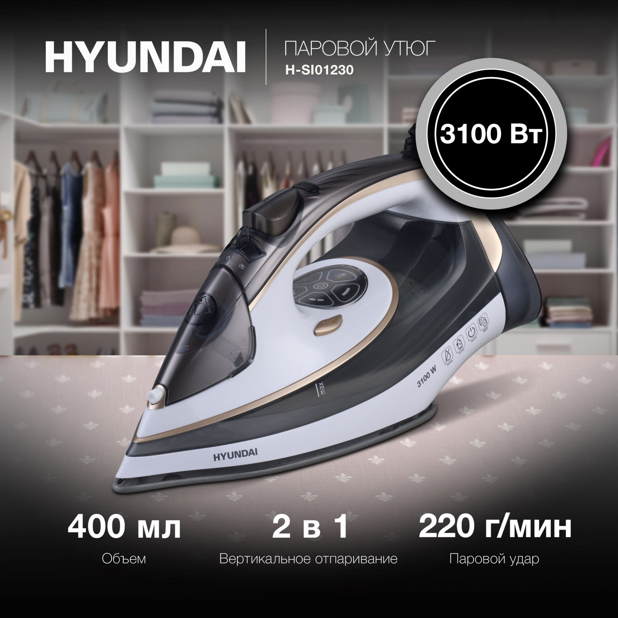 Изображение товара Утюг Hyundai H-SI01230 паровой черный мощность 3100 Вт
