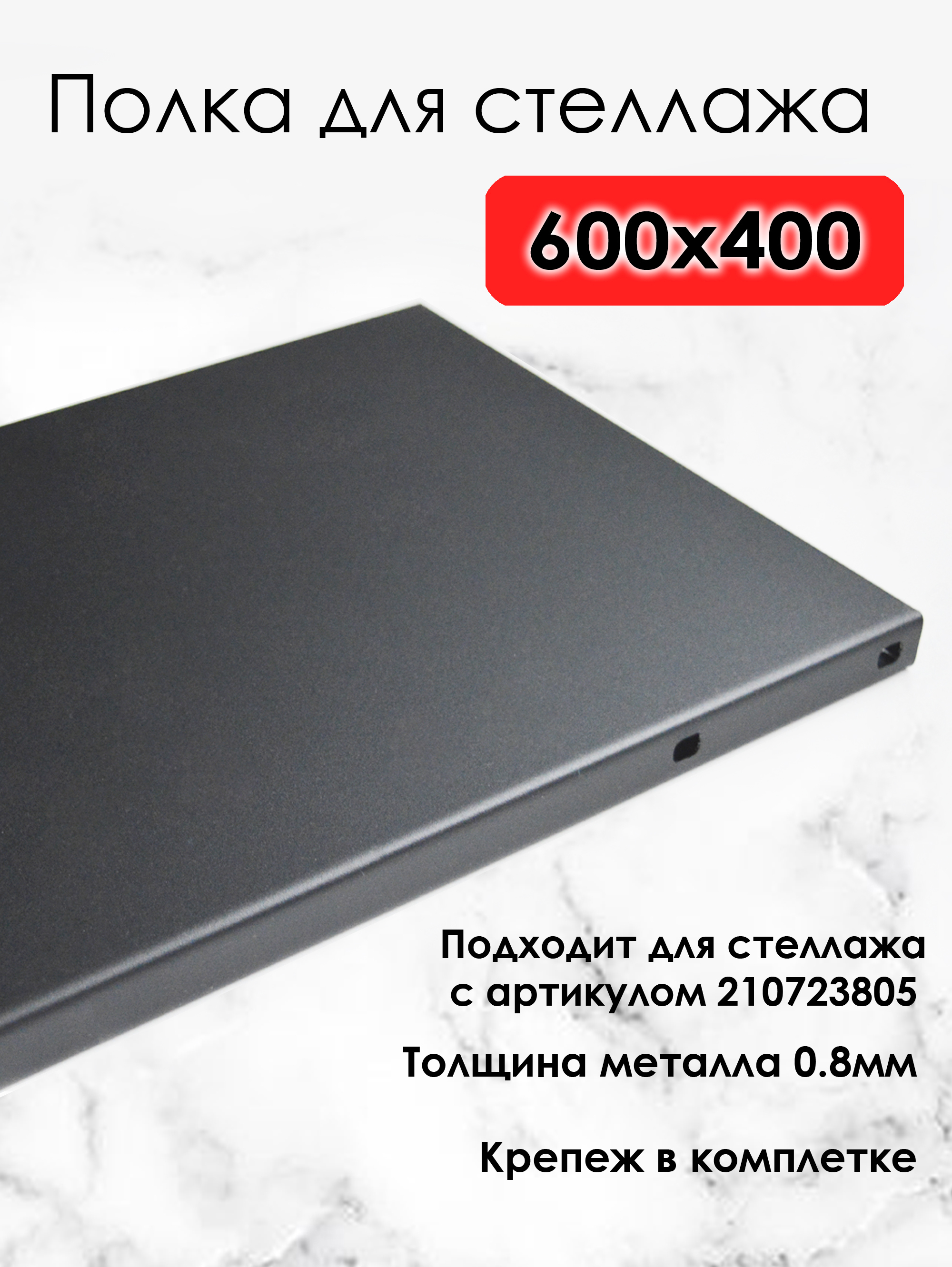 Изображение товара Полка для металлического стеллажа BLACKSTEELONE 60x40 см с прочным покрытием