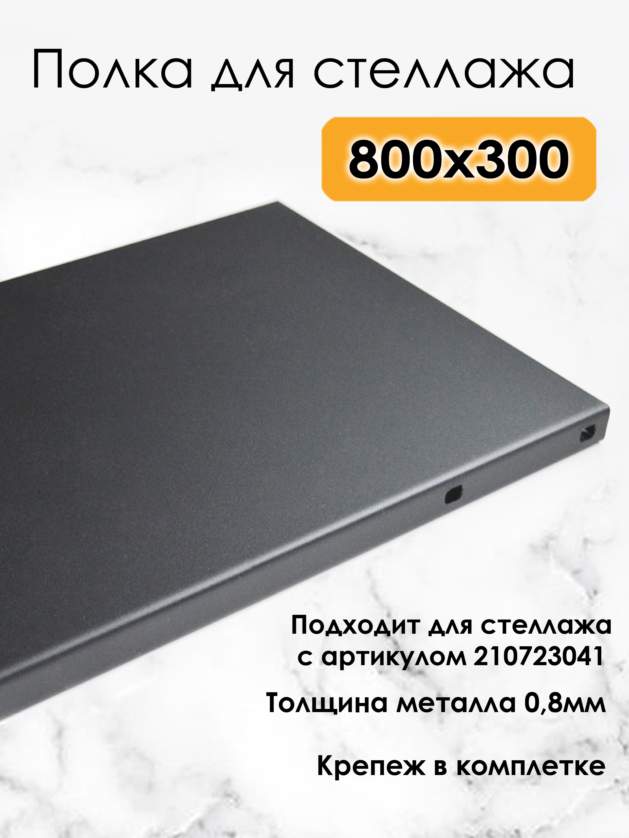 Изображение товара Полка для металлического стеллажа Blacksteelone 80x30 см нагрузка 100 кг серый