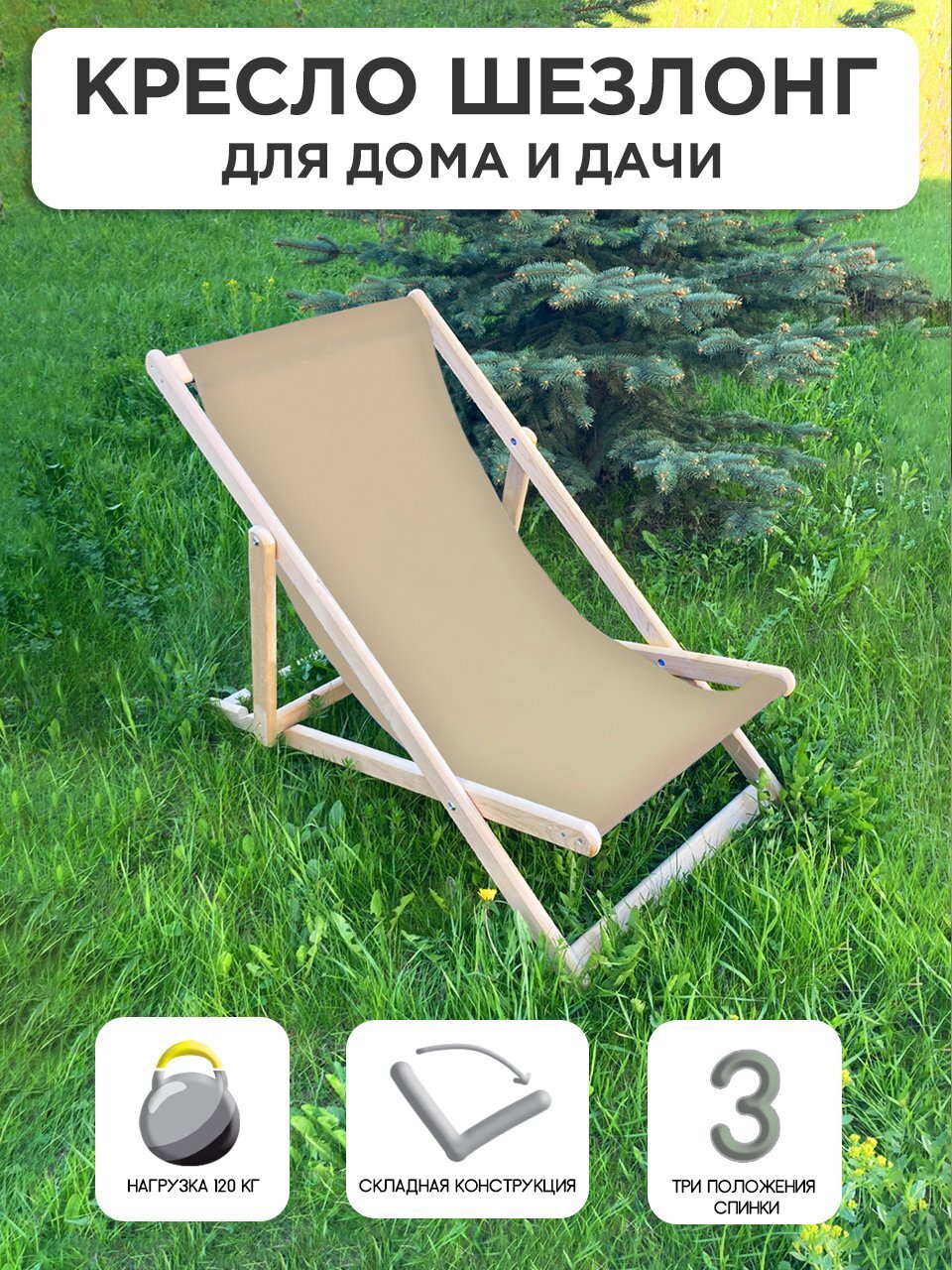 Изображение товара Шезлонг без подушки складной Симфония КШ-001-4 120 см x 60 см x 80 см дерево/ткань бежевый