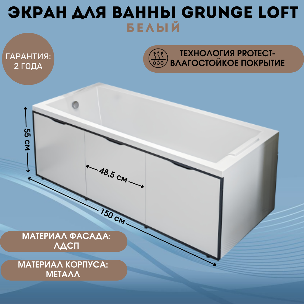 Изображение товара Экран для ванны 1marka Grunge loft GL50White 150x55 см белый стильное решение