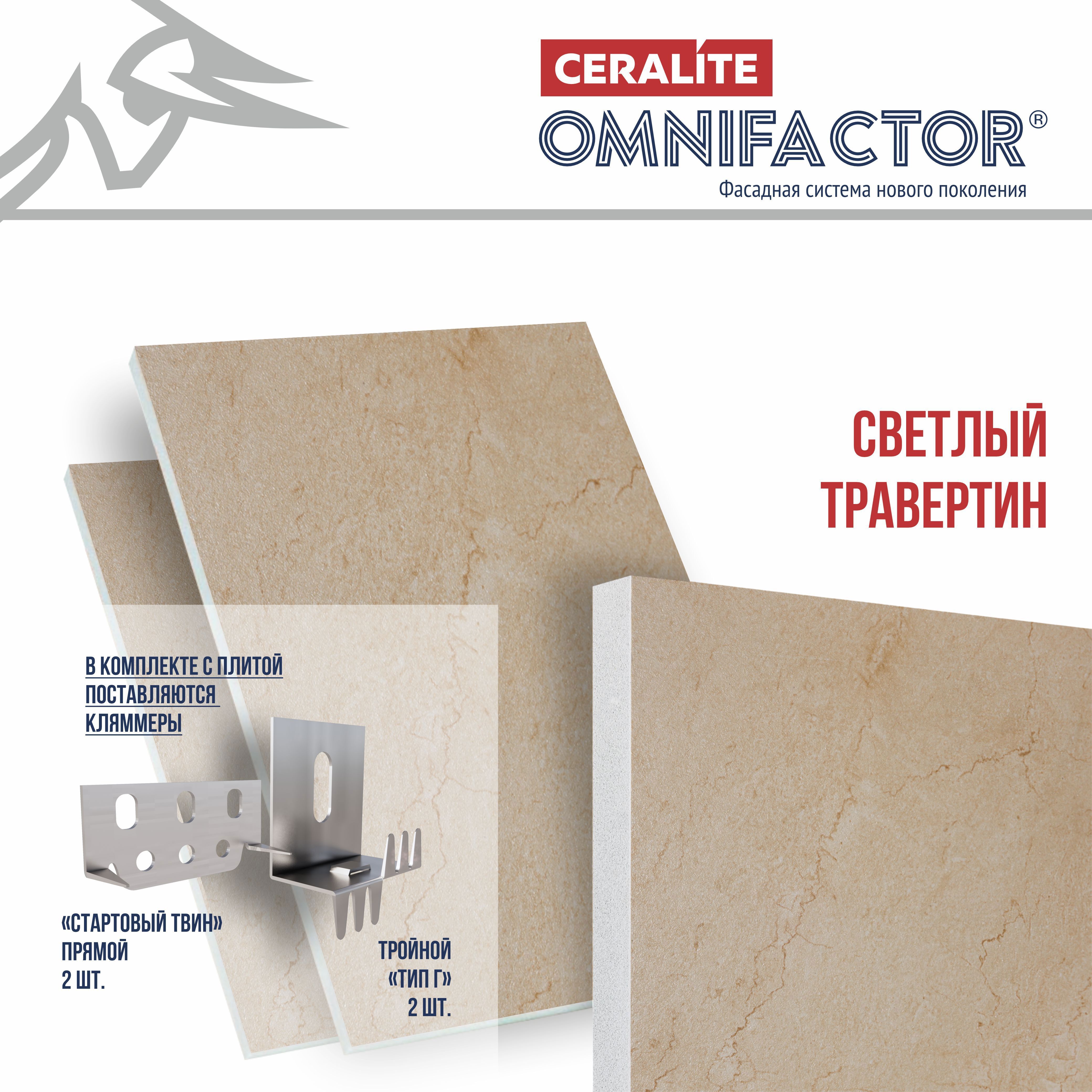Изображение товара Пенокерамическая фасадная плита CERALITE Омнифактор светлый травертин 900х600х35мм Изображение товара Пенокерамическая фасадная плита CERALITE Омнифактор светлый травертин 900х600х35мм